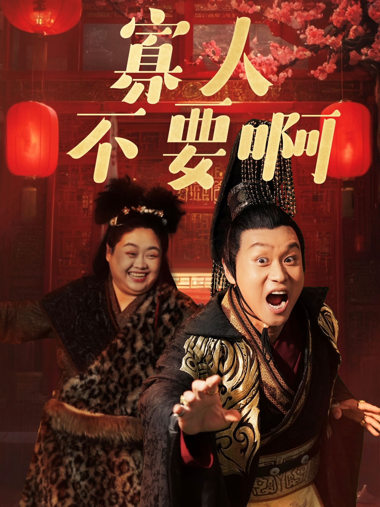 寡人不要啊_在線觀看