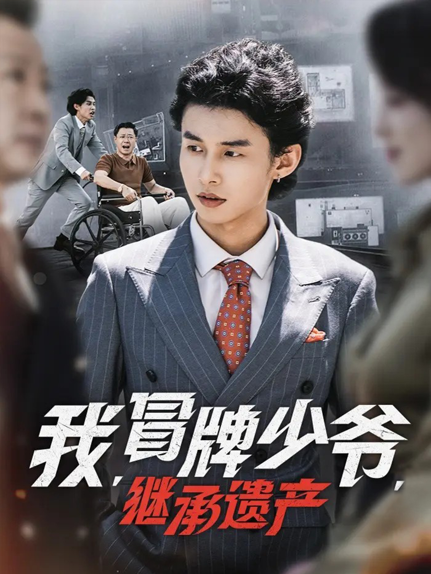 我，冒牌少爷，继承遗产热搜短剧