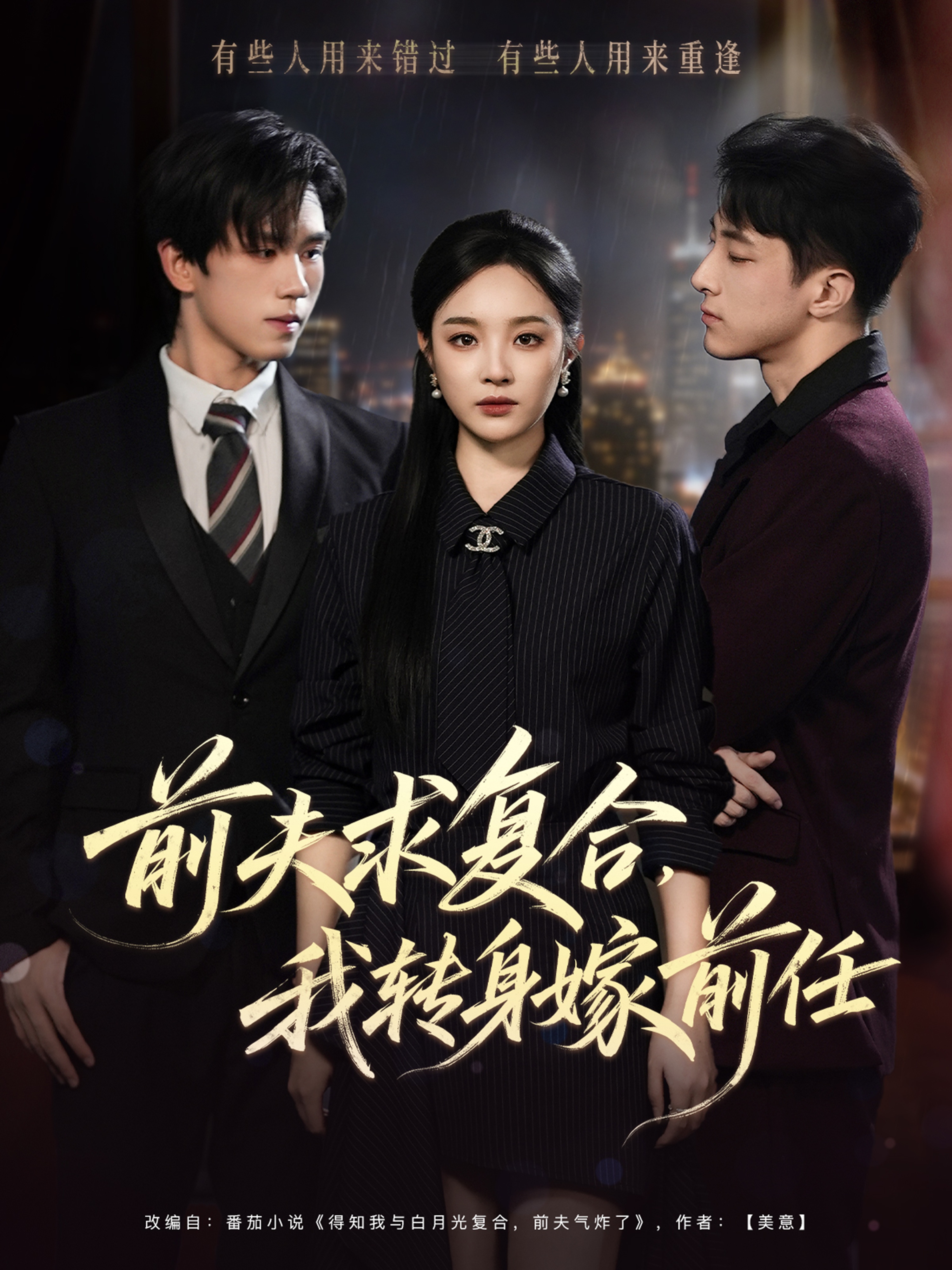 前夫求复合，我转身嫁前任