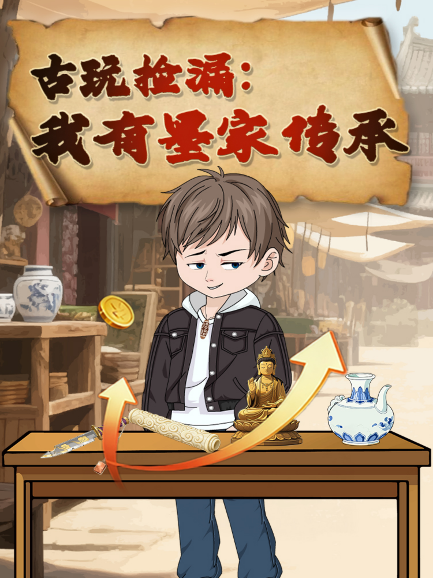 古玩捡漏我有墨家传承