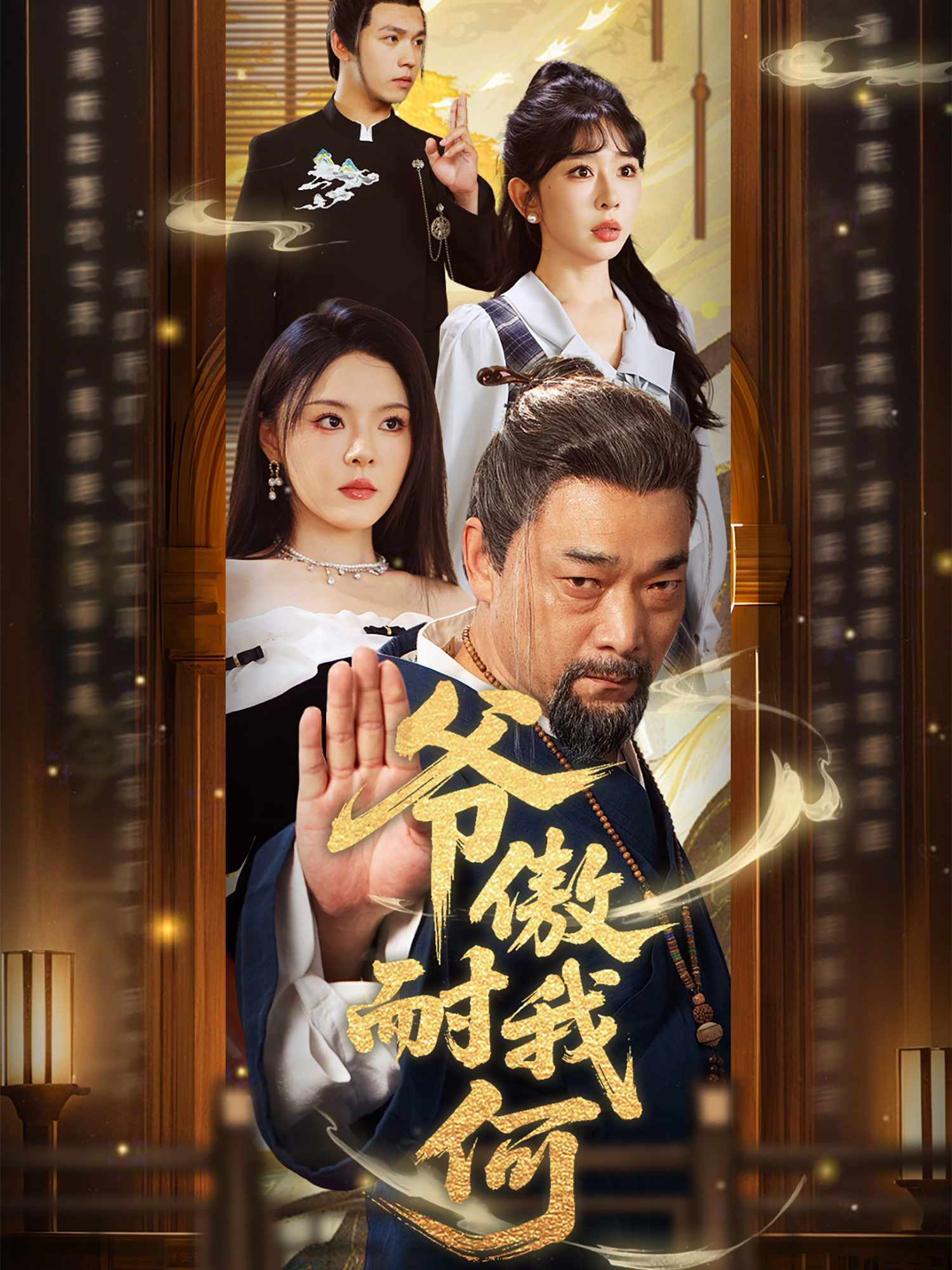爺傲奈我何