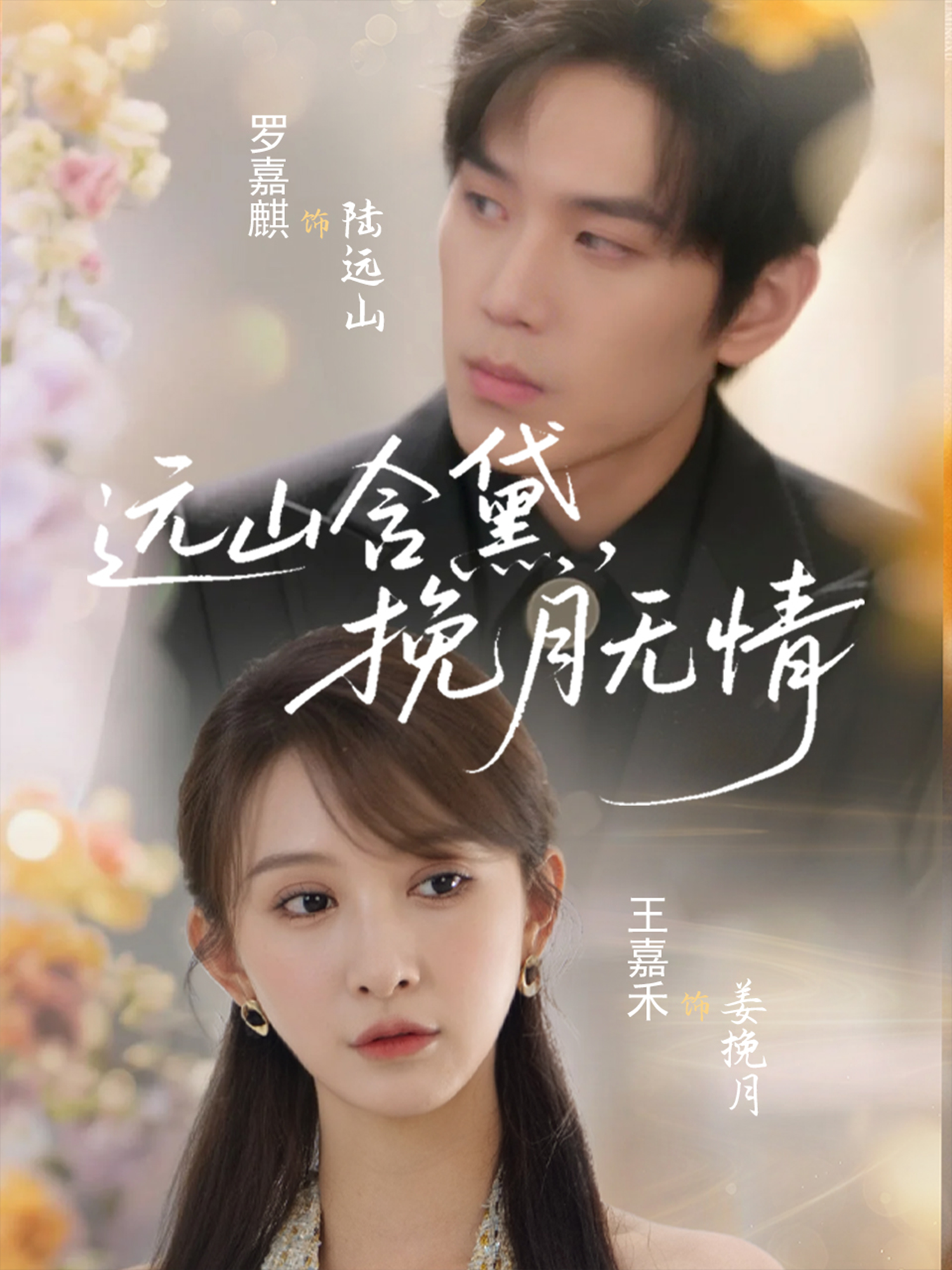 遠(yuǎn)山含黛，挽月無情