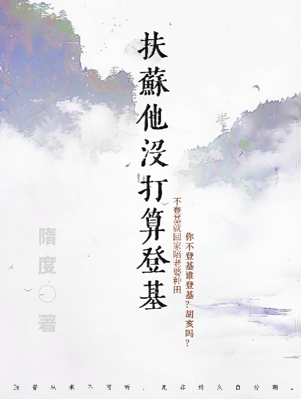 扶苏娥羲秦王的故事在什么小说中？