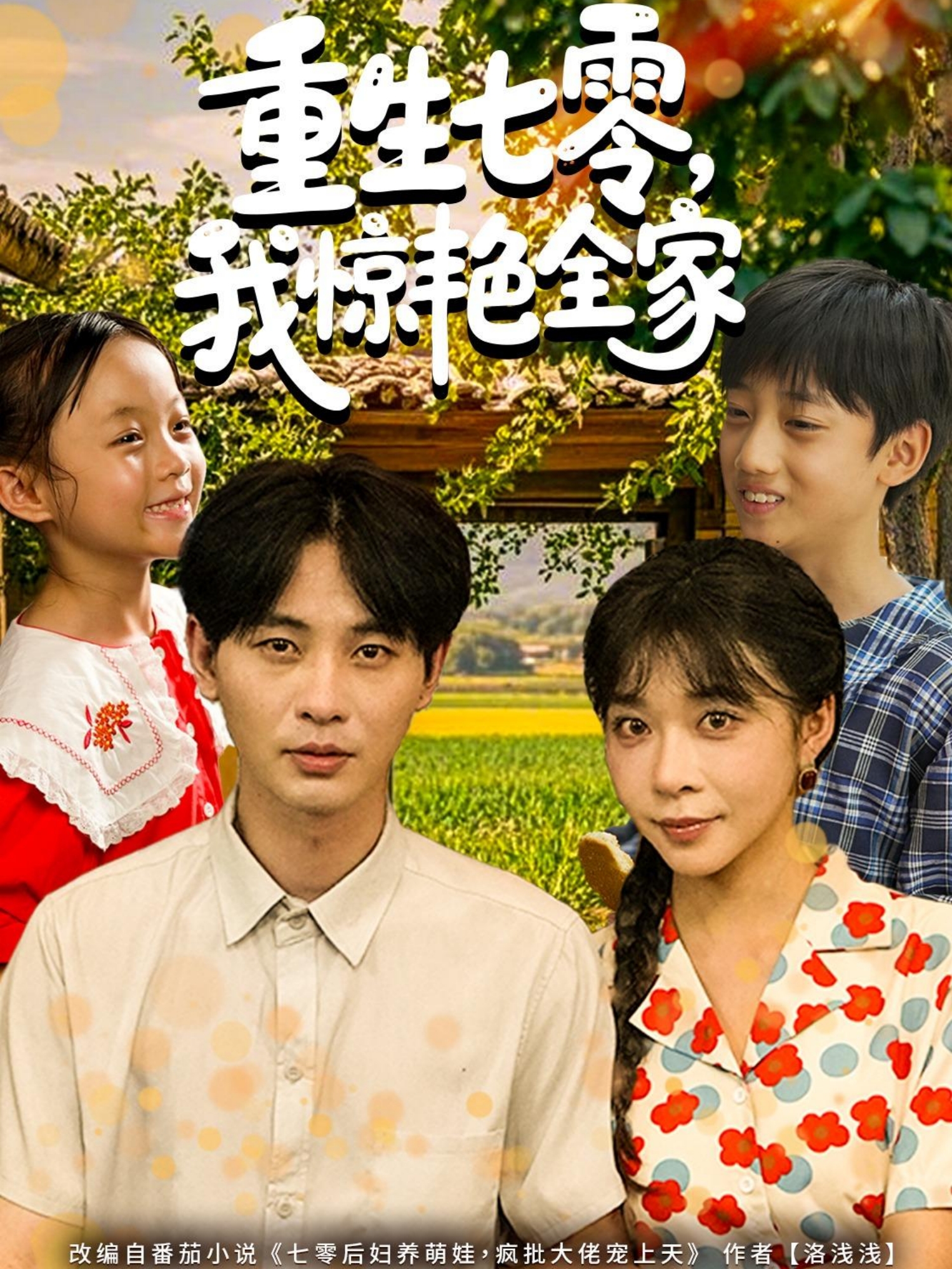 重生七零，我惊艳全家