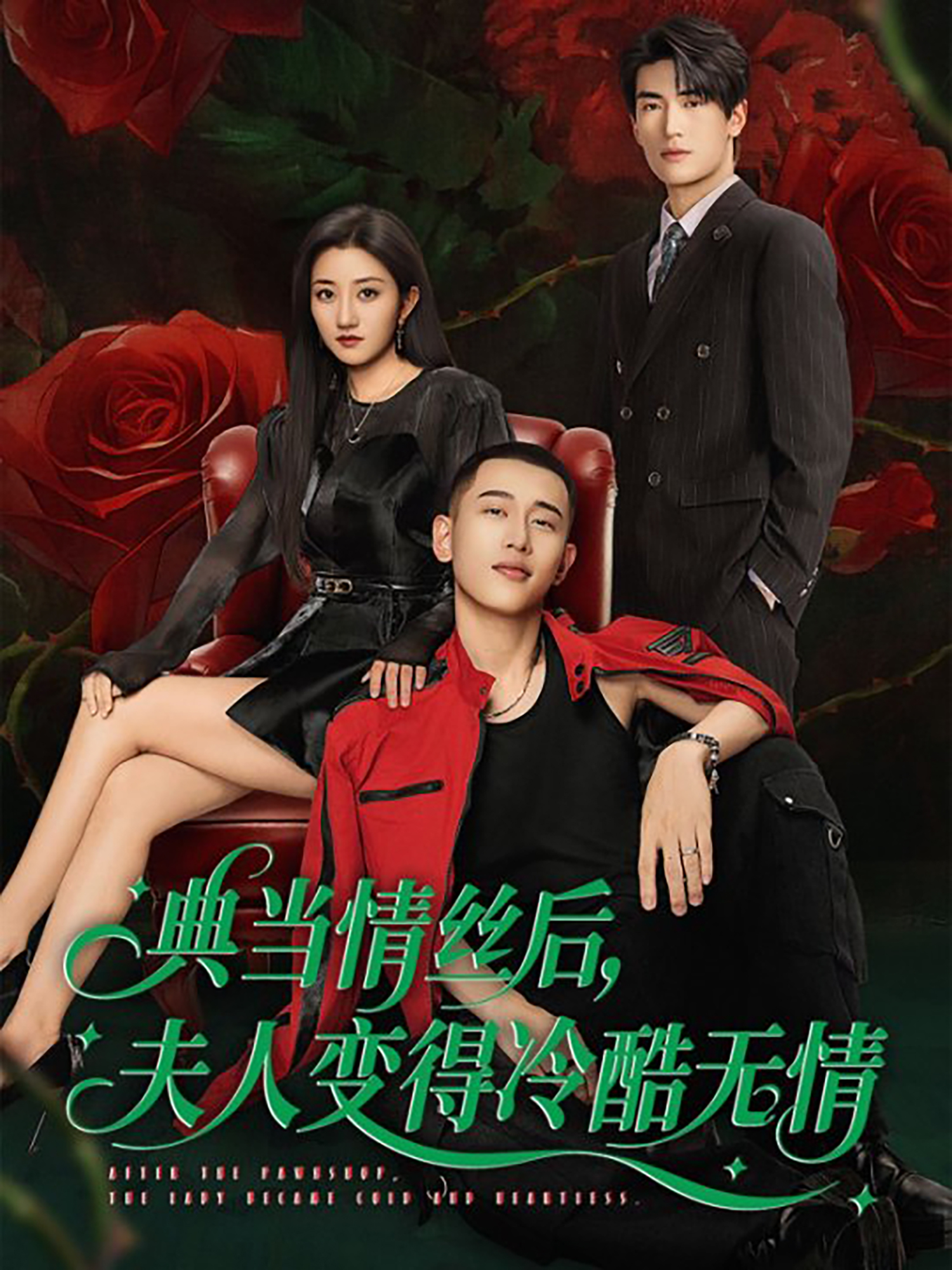 《典当情丝后，夫人变得冷酷无情》全程高能