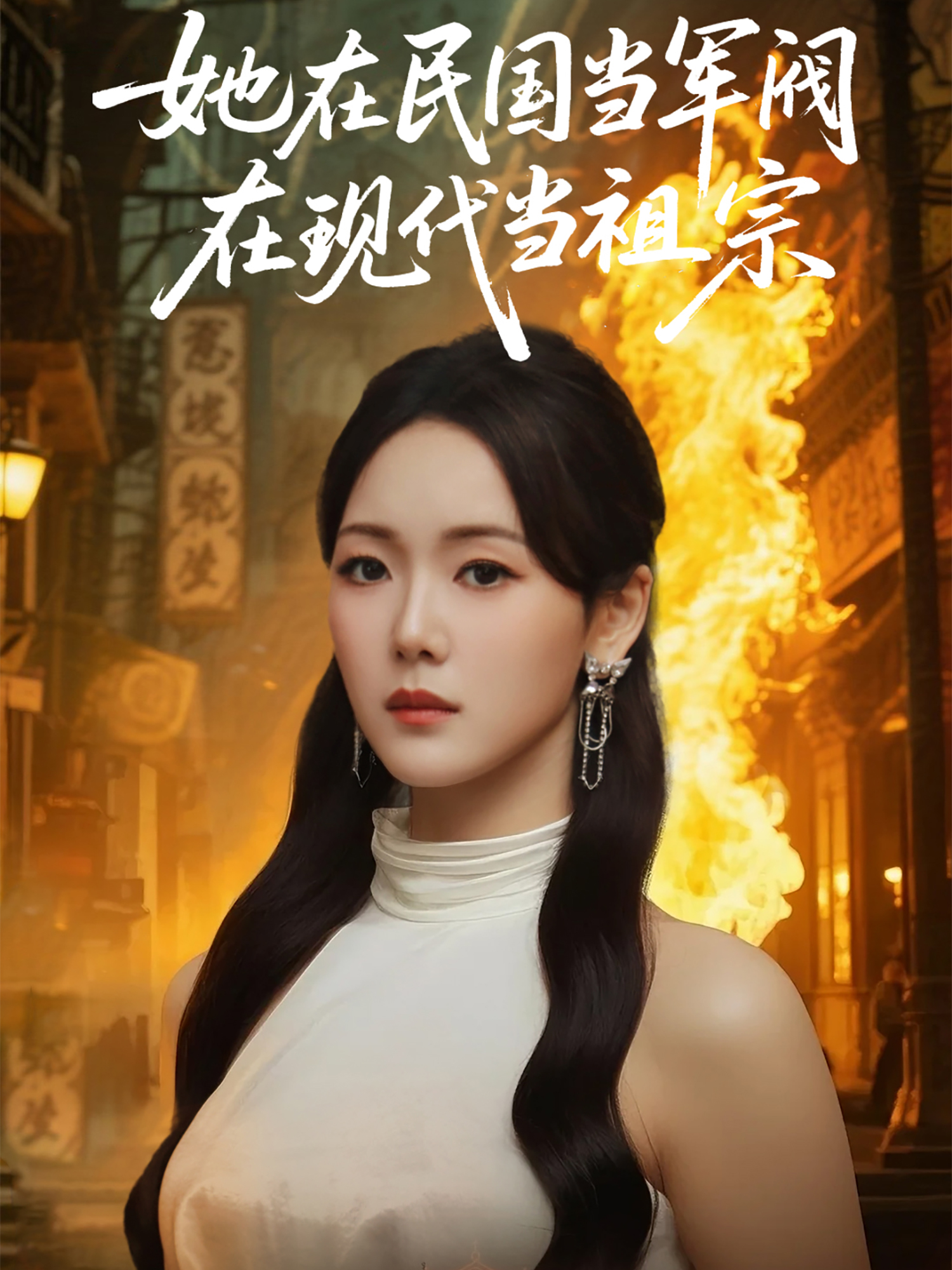 她在民國當(dāng)軍閥在現(xiàn)代當(dāng)祖宗_全集在線