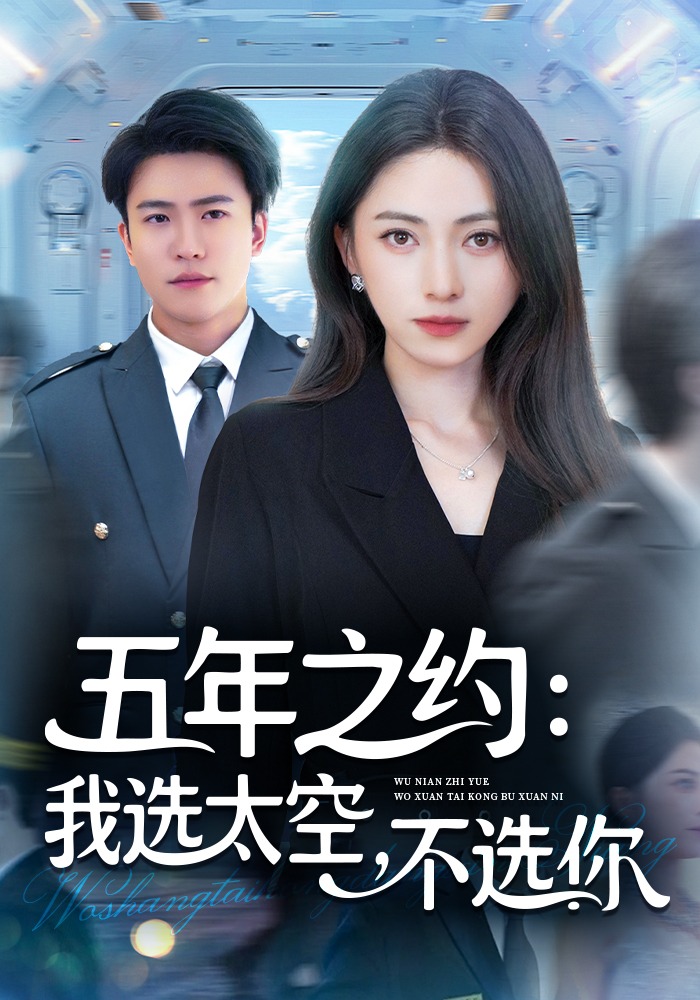 五年之约：我选太空，不选你震撼人心
