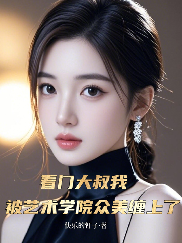看门大叔我被艺术学院众美缠上了