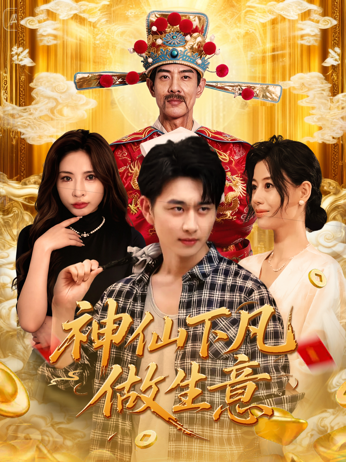 神仙下凡做生意