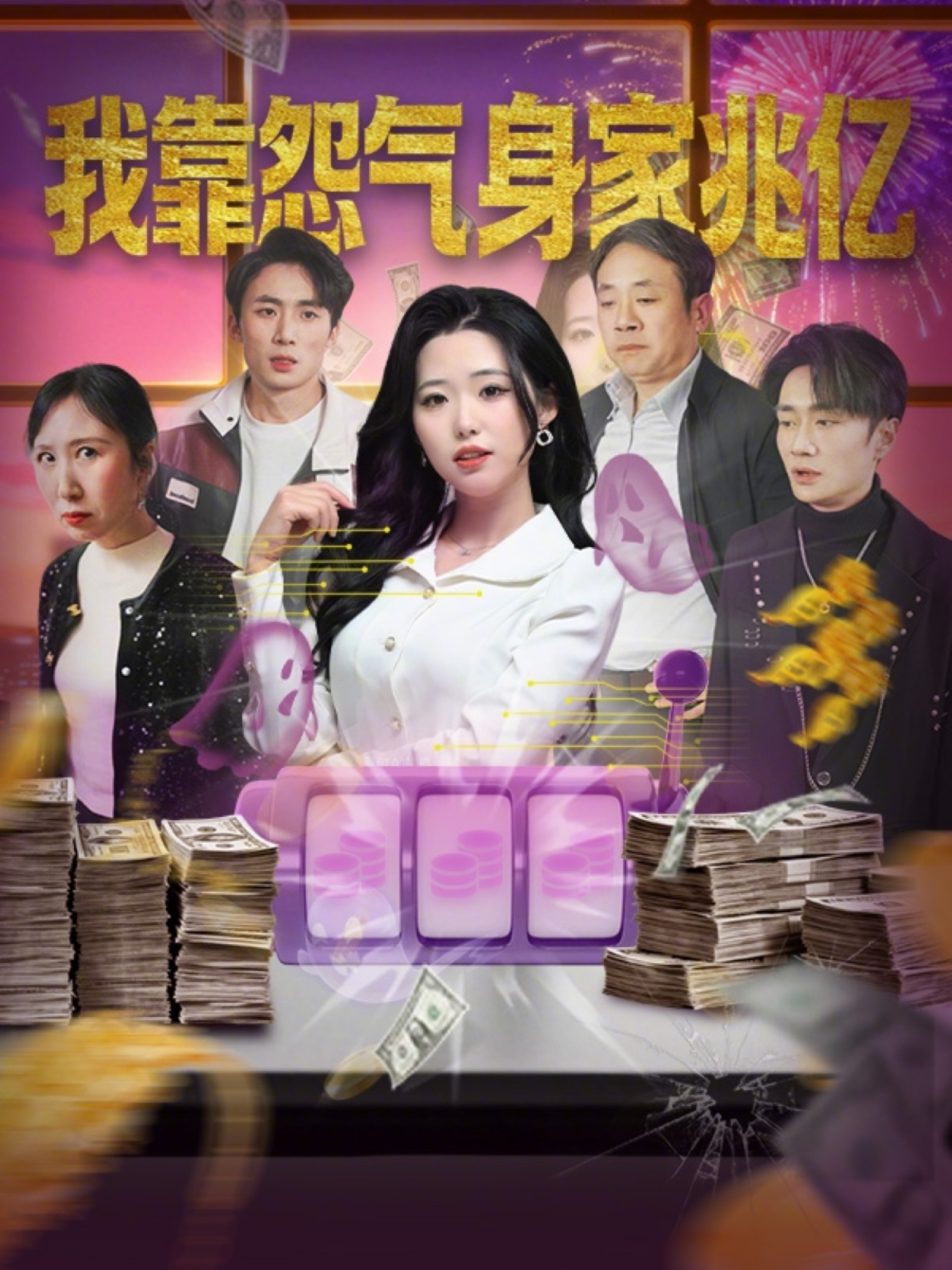 我靠怨气身家兆亿