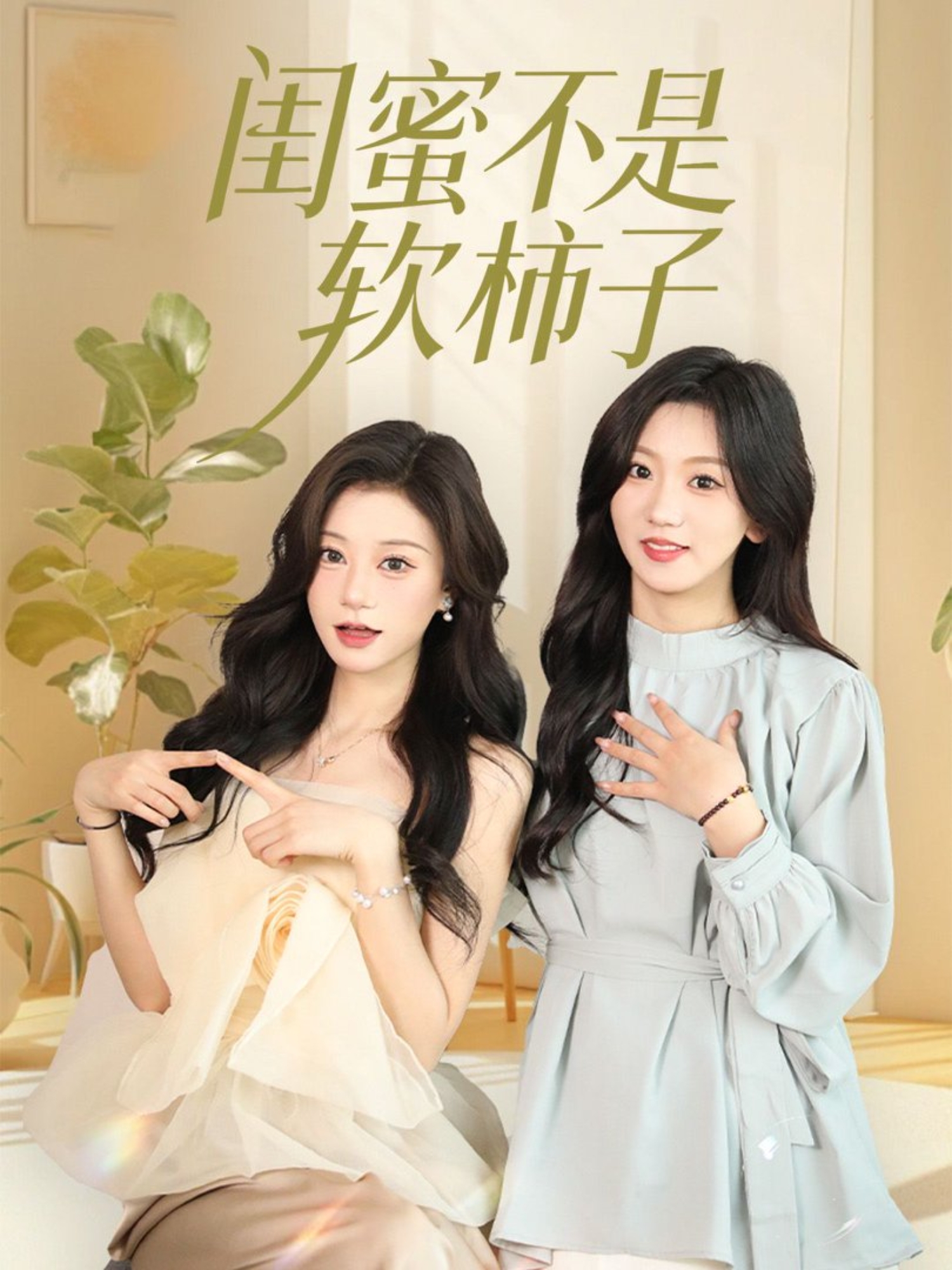 闺蜜不是软柿子