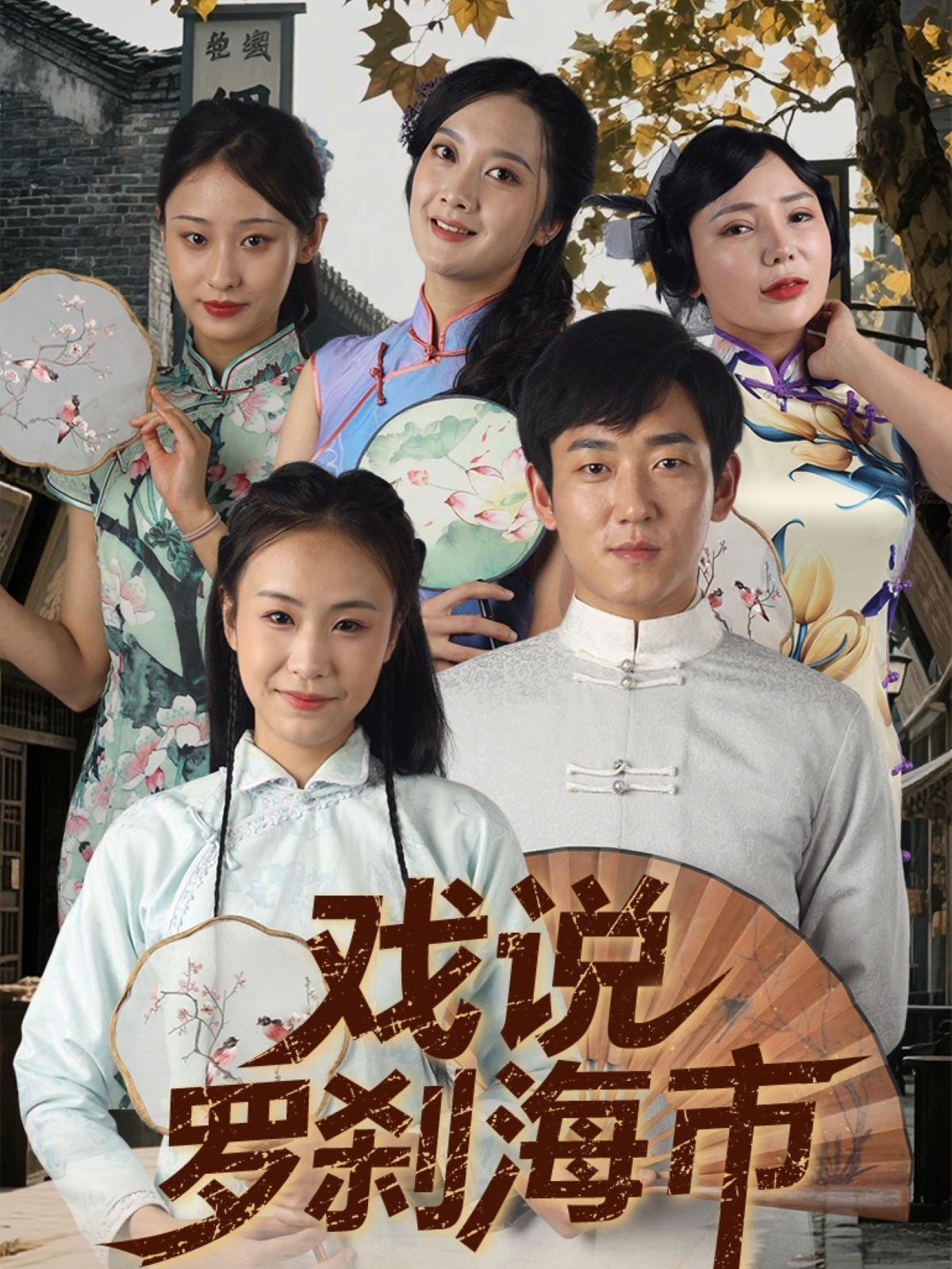 戲說羅剎海市_全集在線