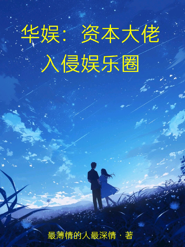 华娱：资本大佬入侵娱乐圈无弹窗全文