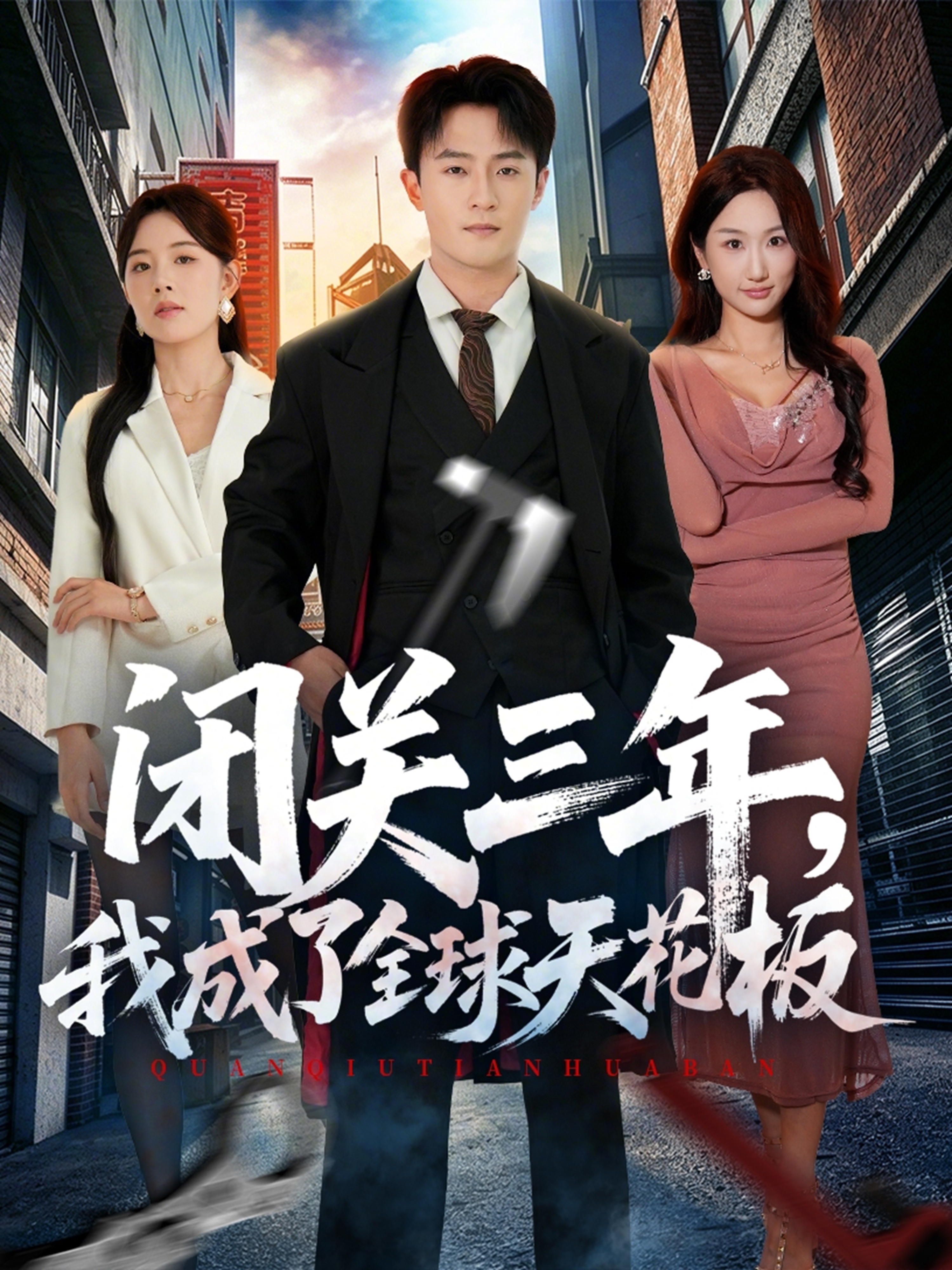 闭关三年，我成了全球天花板