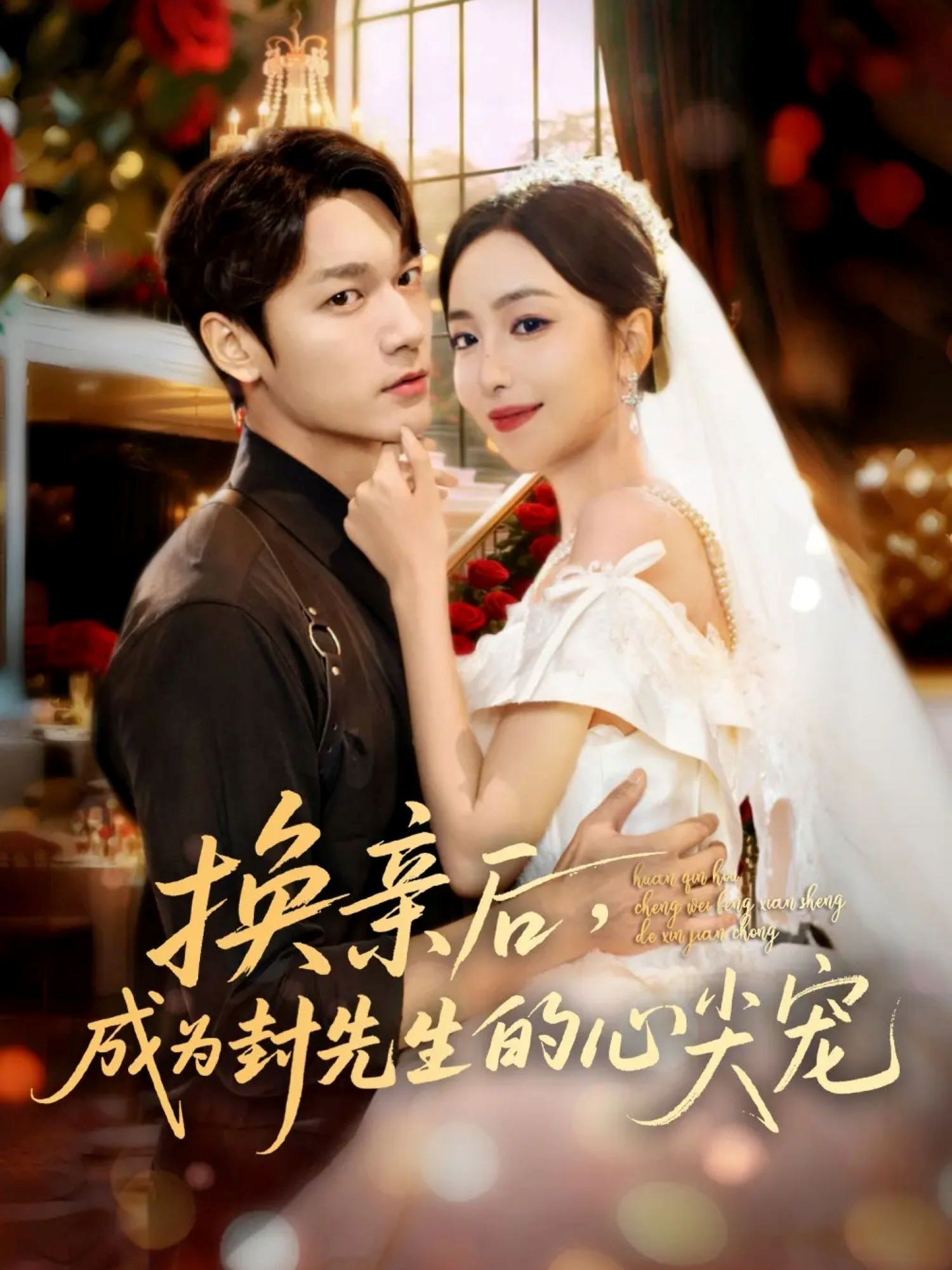 换亲后，成为封先生的心尖宠