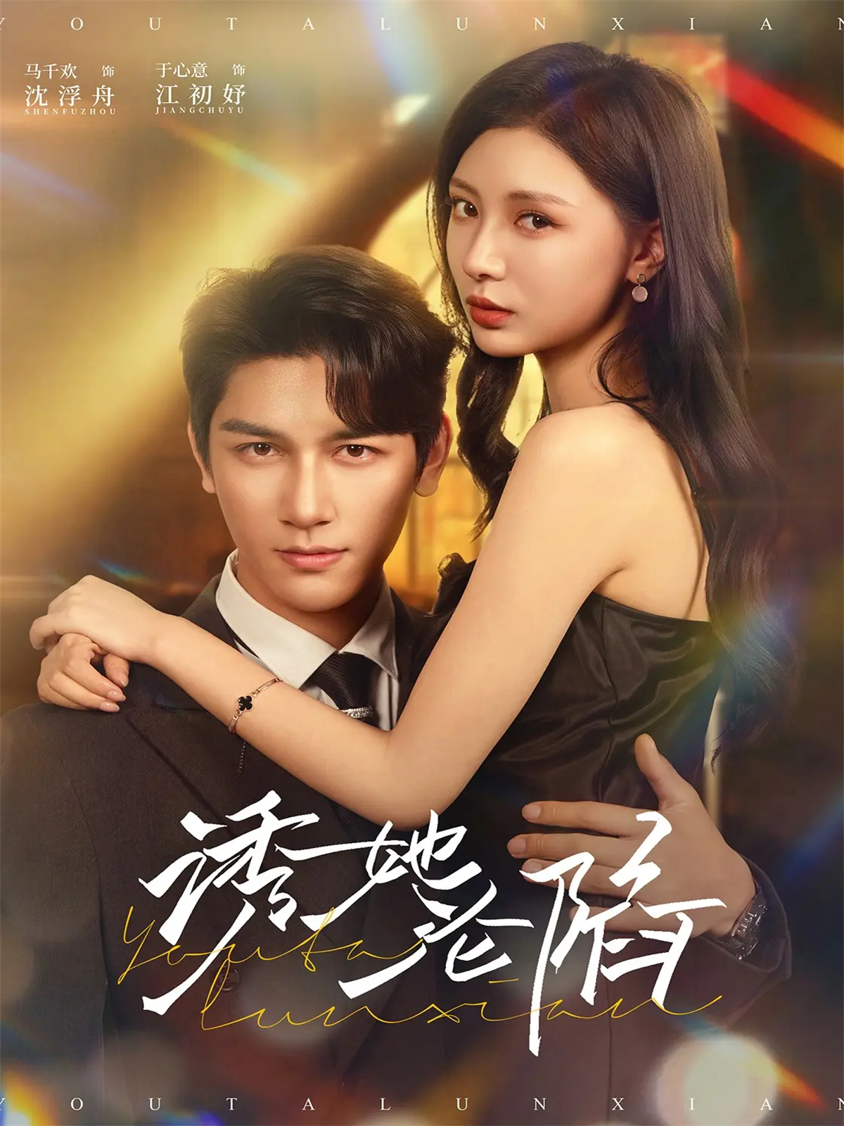 诱她沦陷观看全集