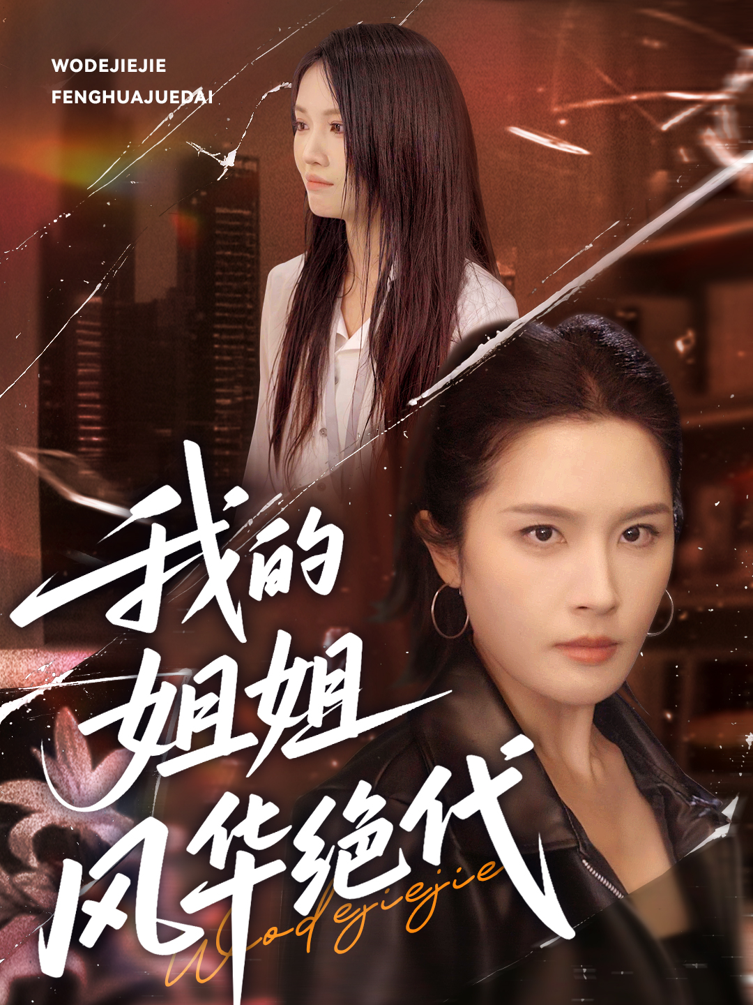 我的姐姐風華絕代_番外彩蛋