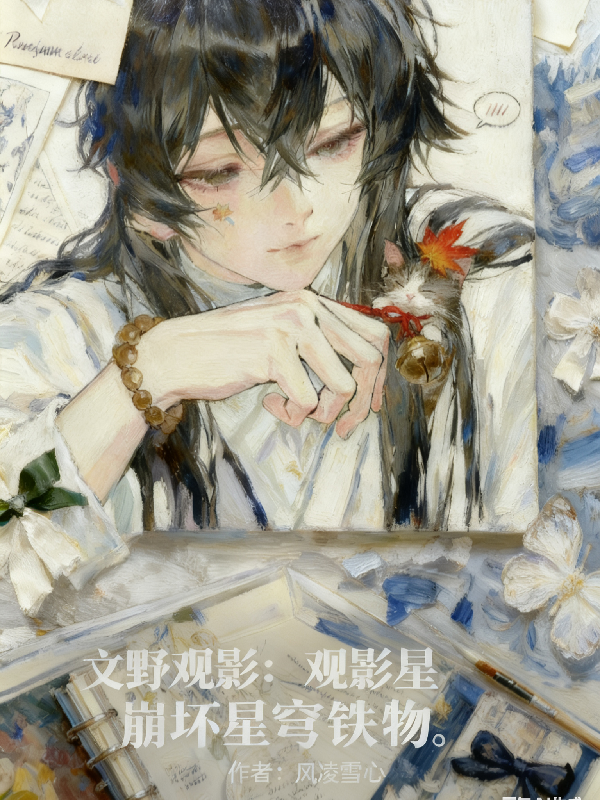 文野观影：崩坏星穹铁道在线阅读-春光读书屋