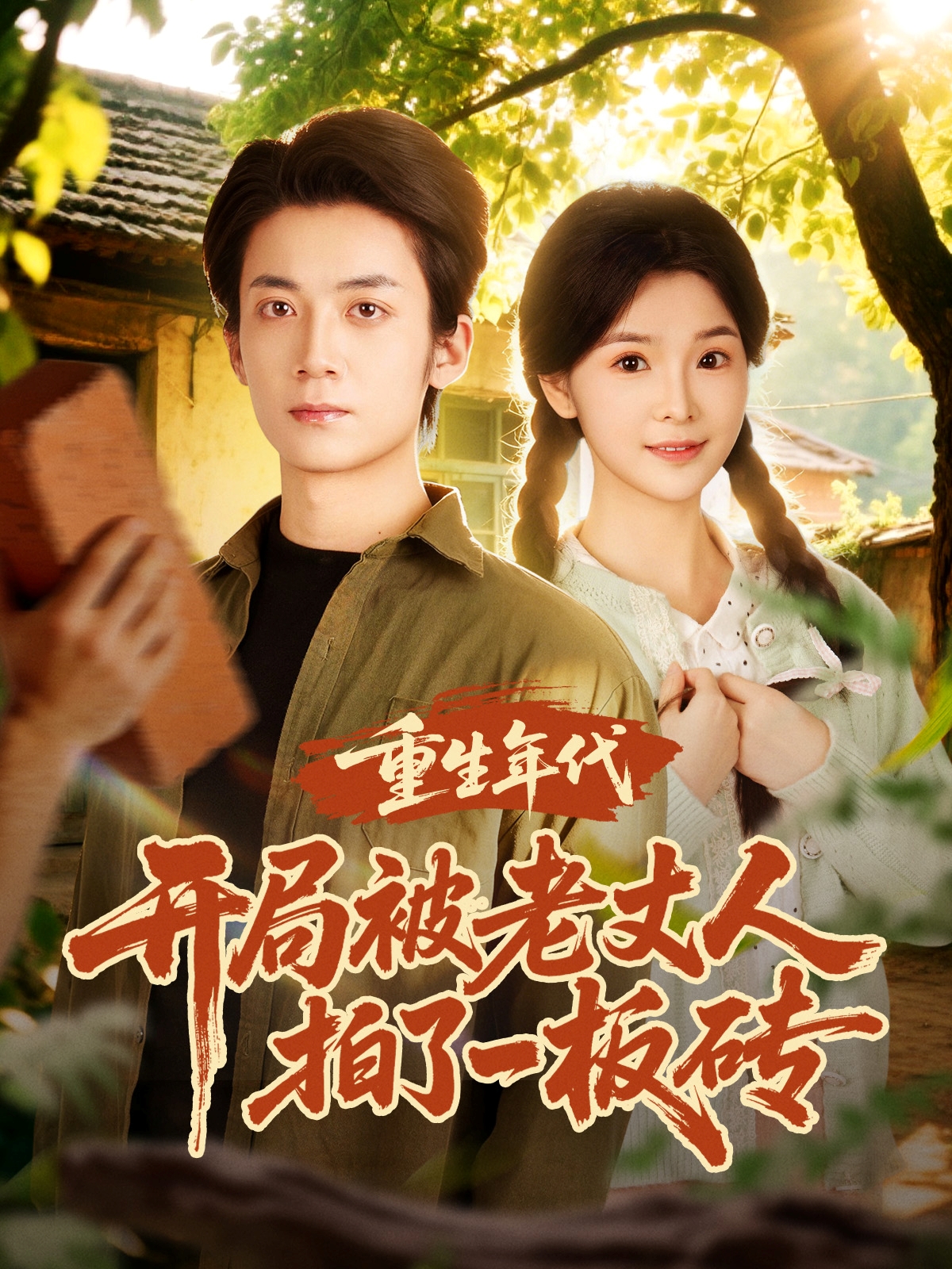 重生年代开局被老丈人拍了一板砖