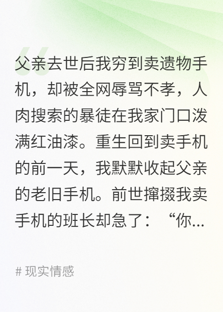 父亲死后，被网暴致死的我重生了