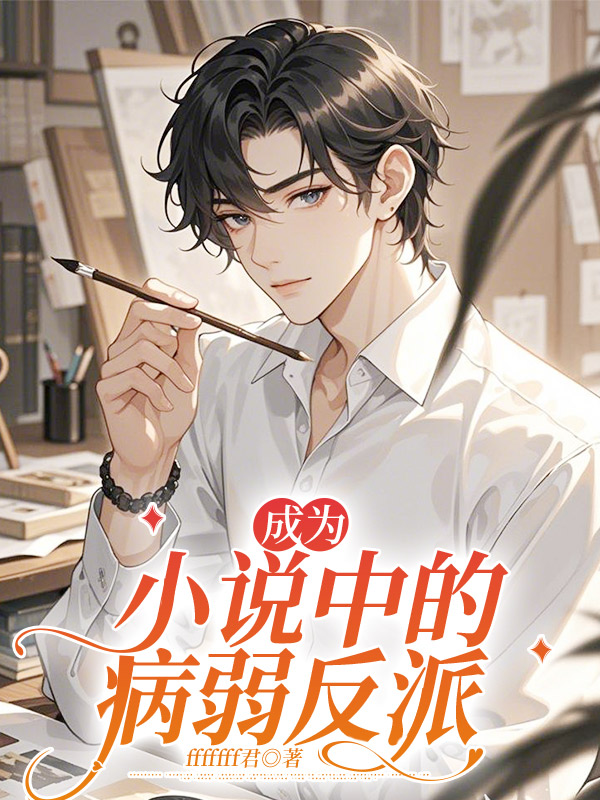 成為小說(shuō)中的病弱反派
