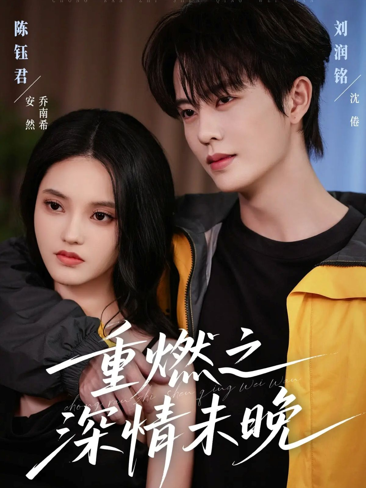 重燃之深情未晚