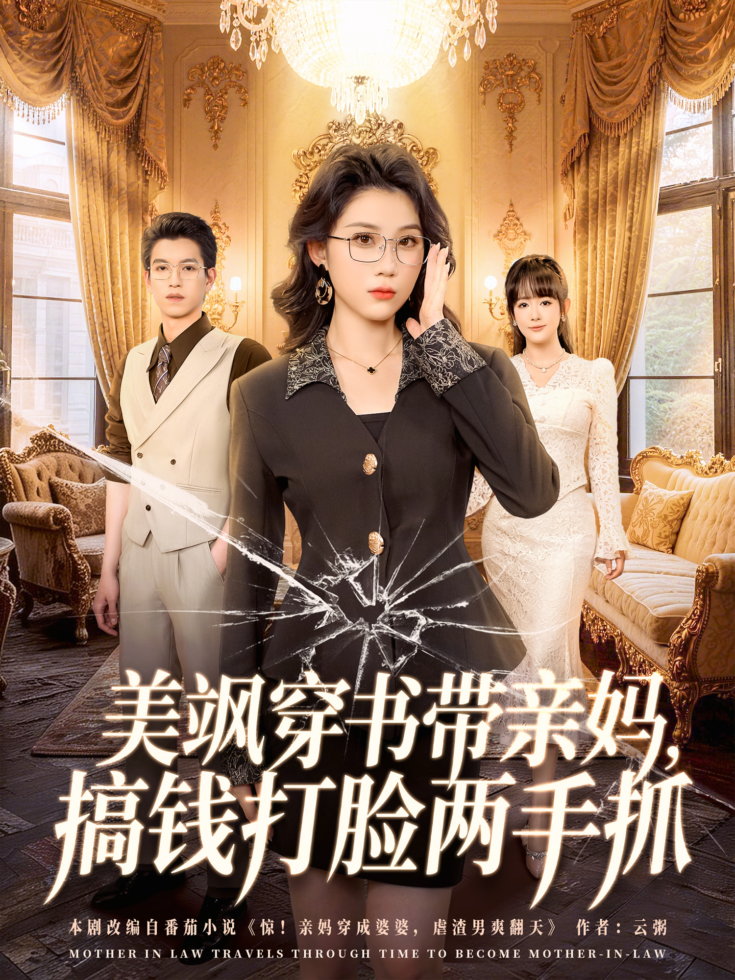 美颯穿書帶親媽，搞錢打臉兩手抓