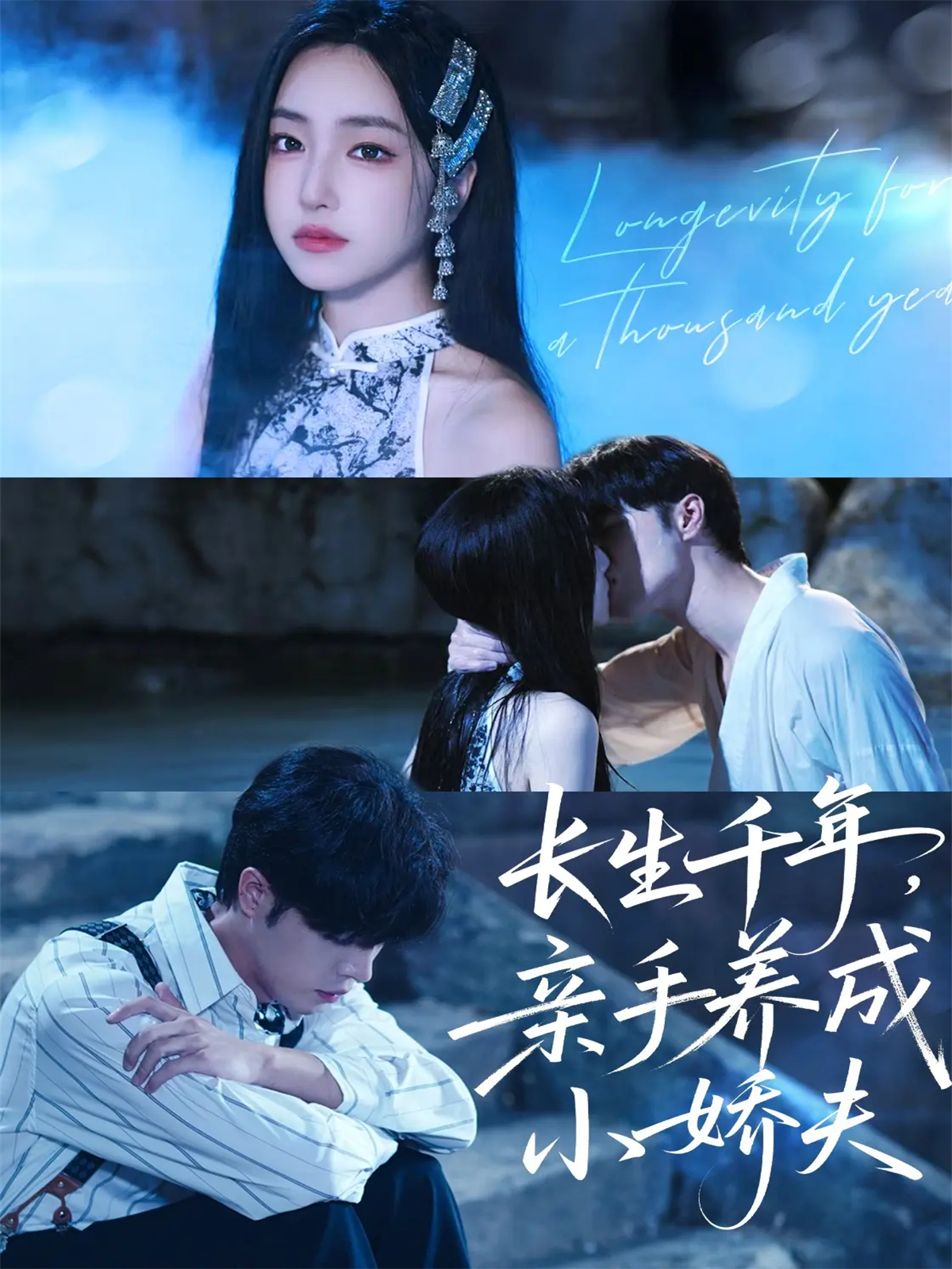  长生千年，亲手养成小娇夫