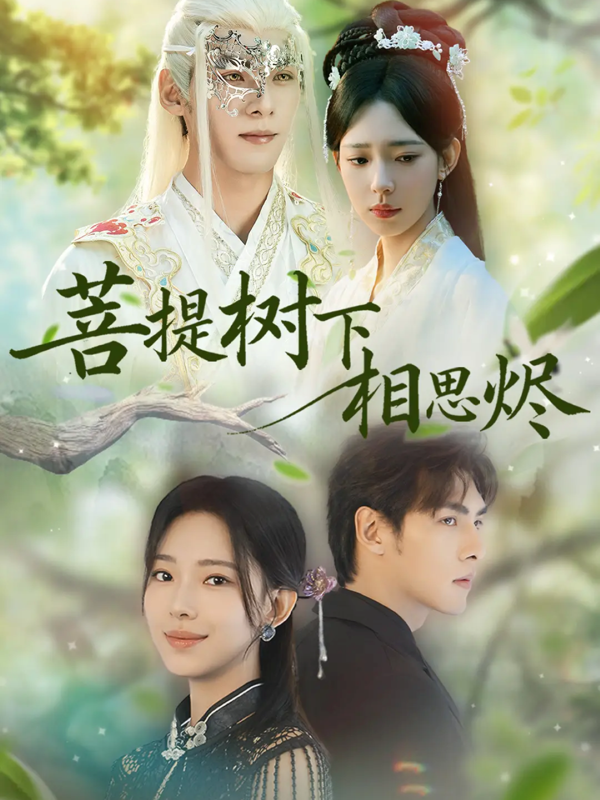 菩提树下相思烬