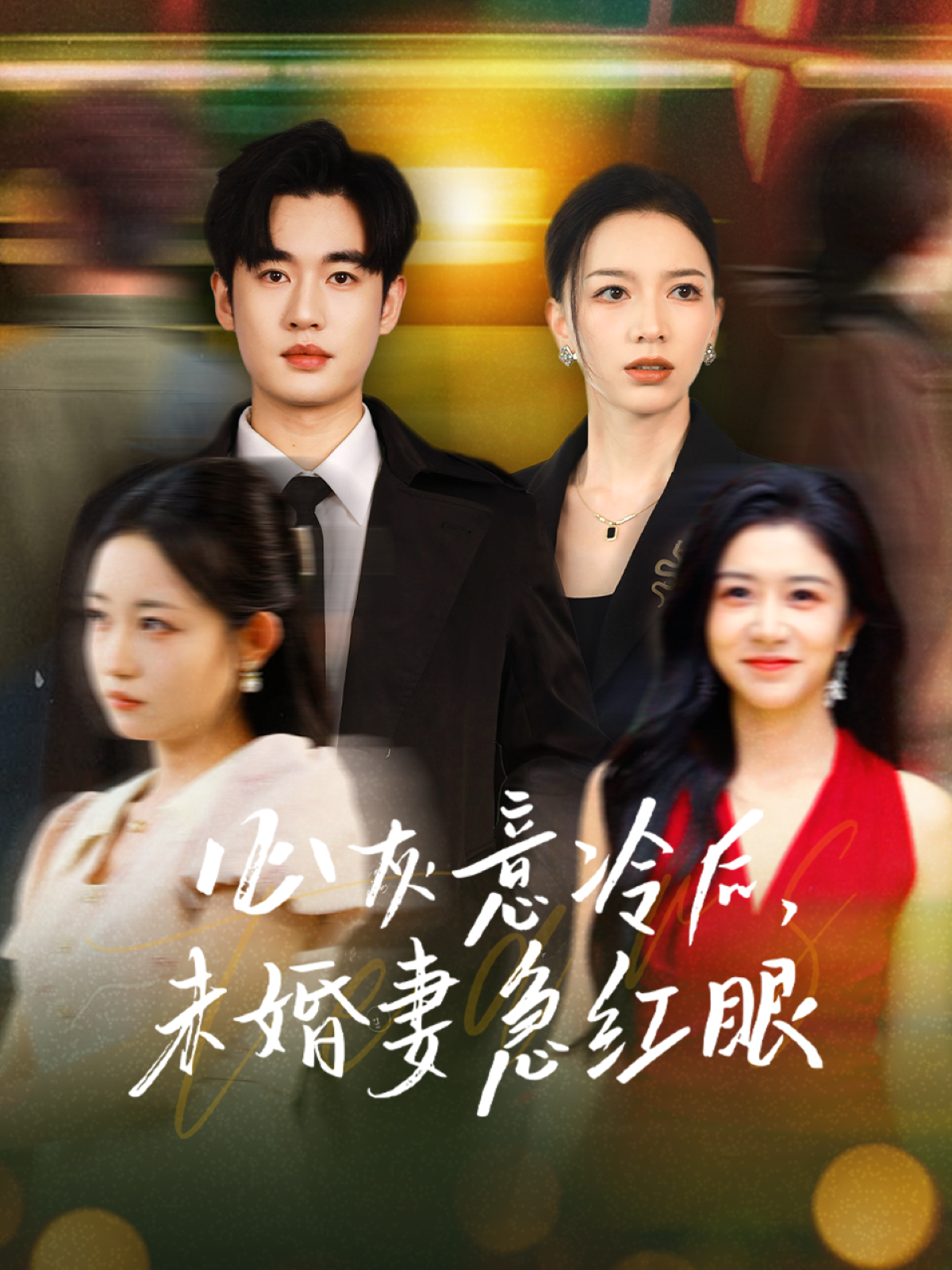 心灰意冷后，未婚妻急红眼