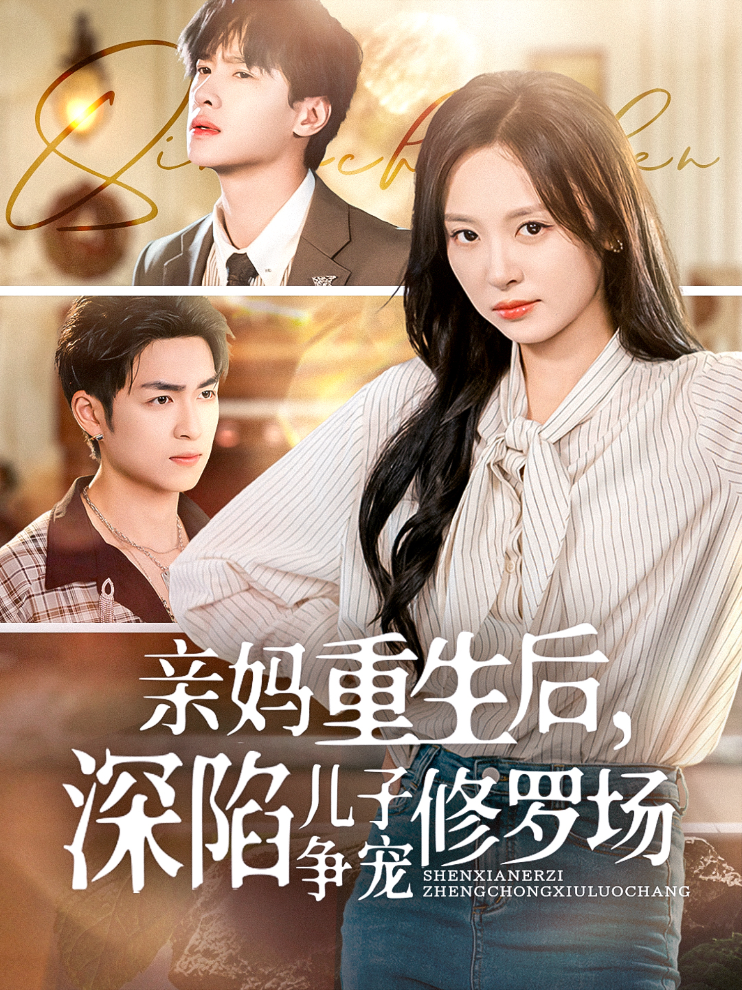 《亲妈重生后，深陷儿子争宠修罗场》抖音热播