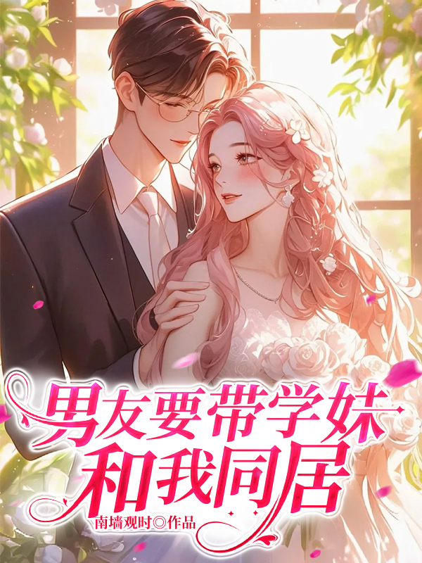 男友要帶學(xué)妹和我同居