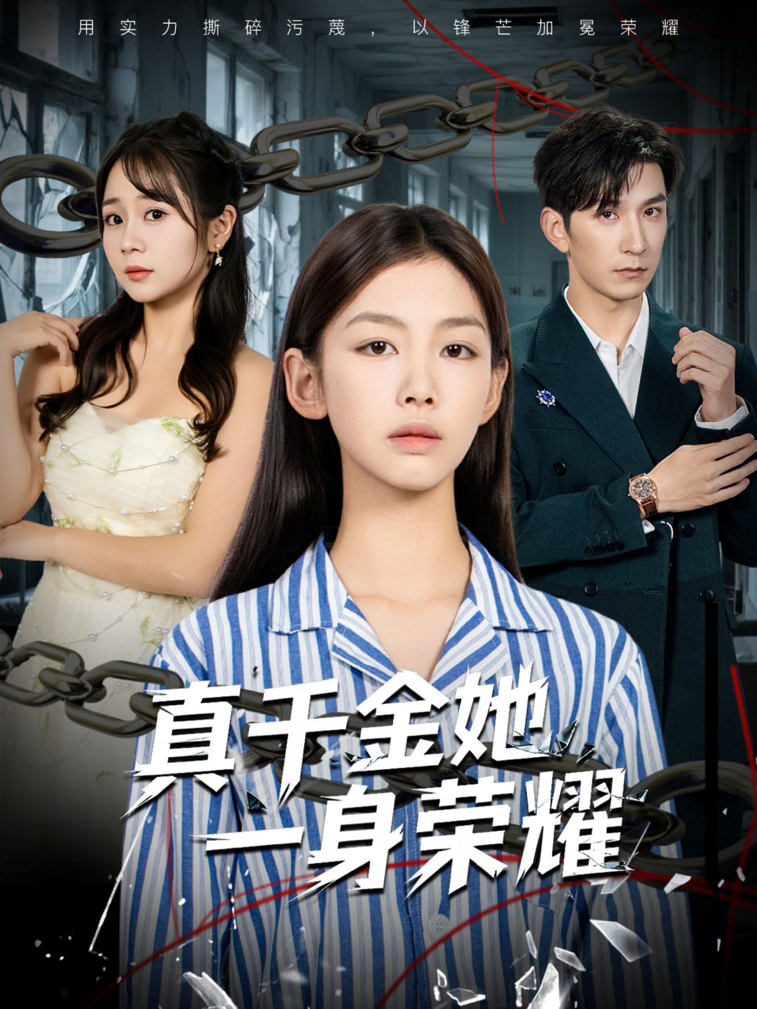 真千金她一身荣耀