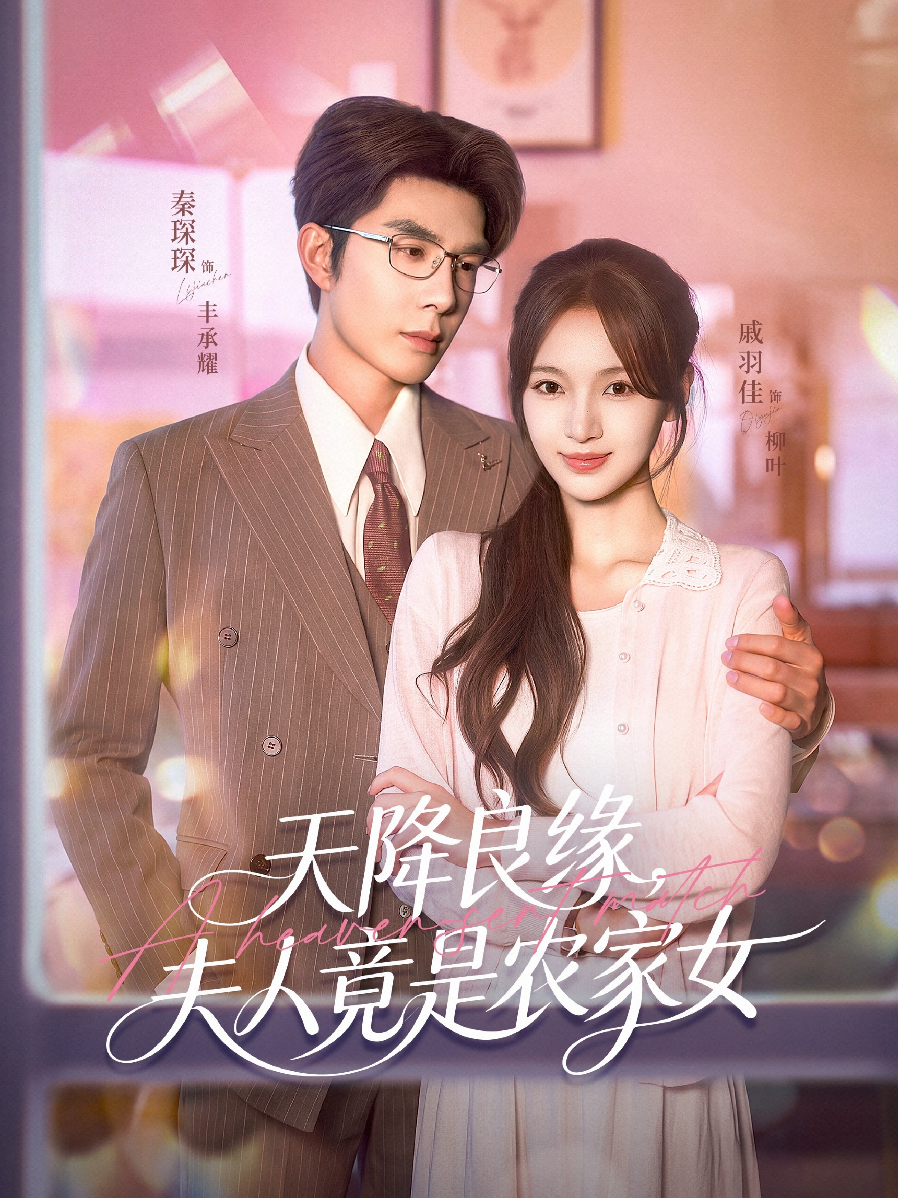 天降良缘，夫人竟是农家女