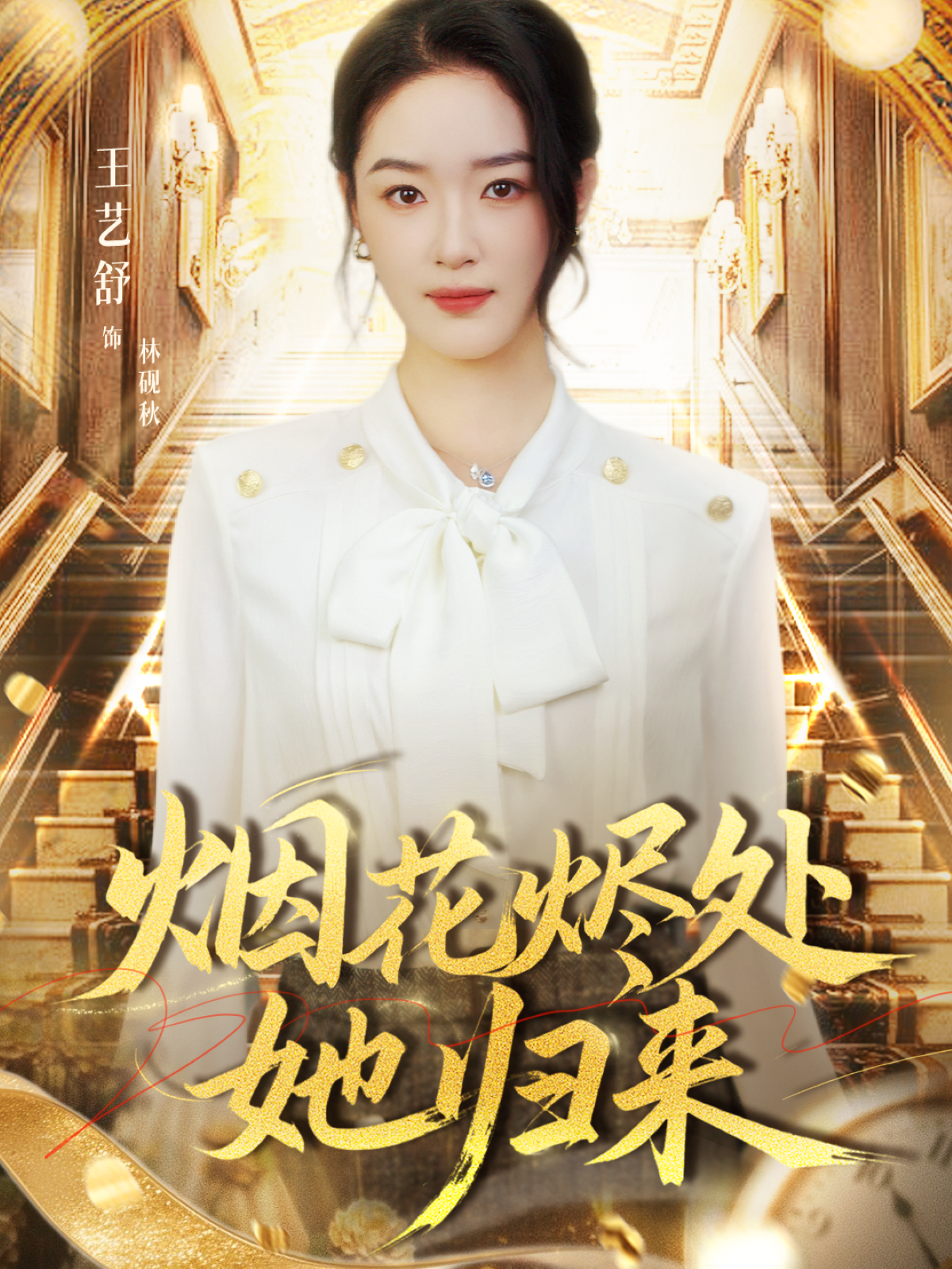 烟花烬处她归来