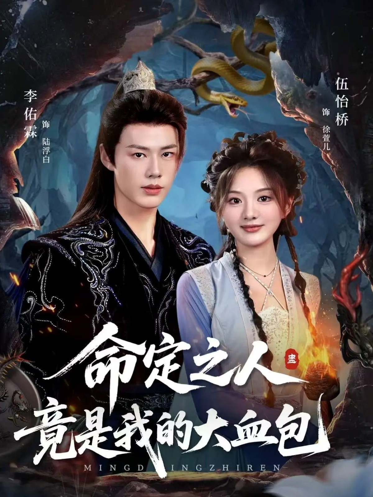 命定之人竟是我的大血包