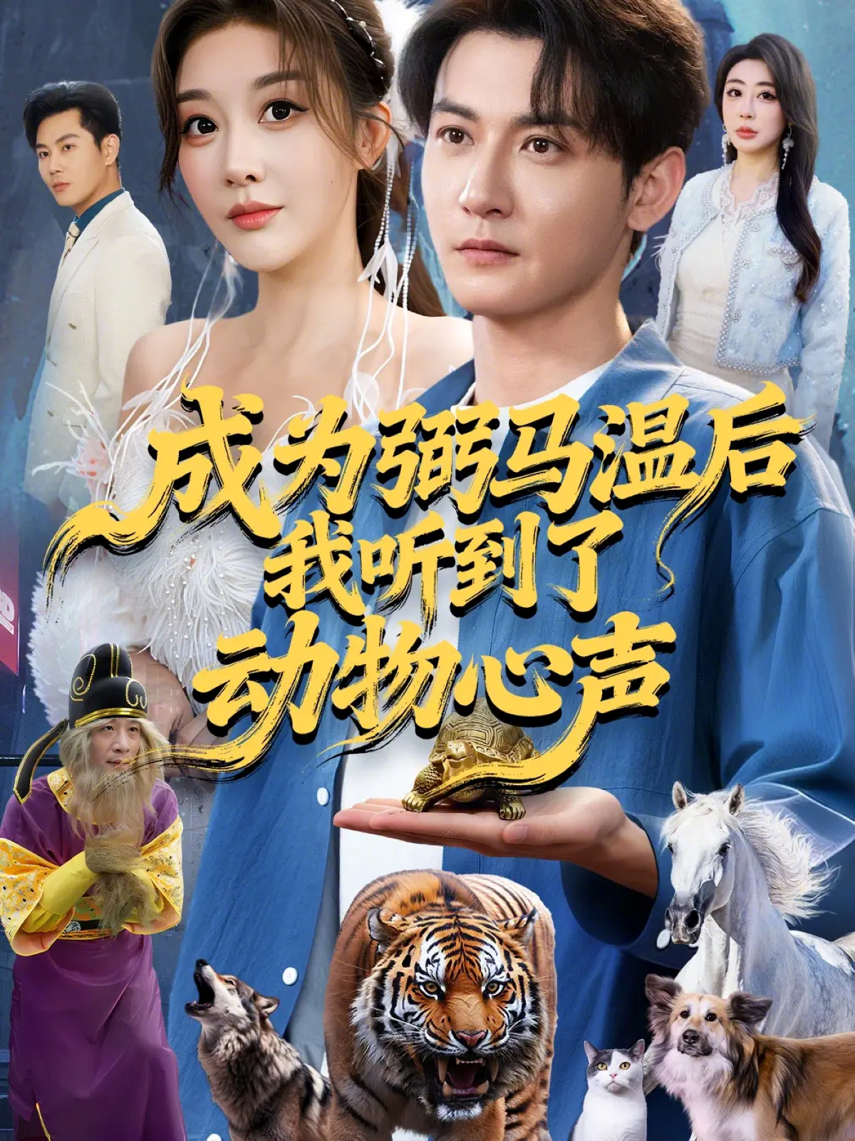 成为弼马温后我听到了动物心声