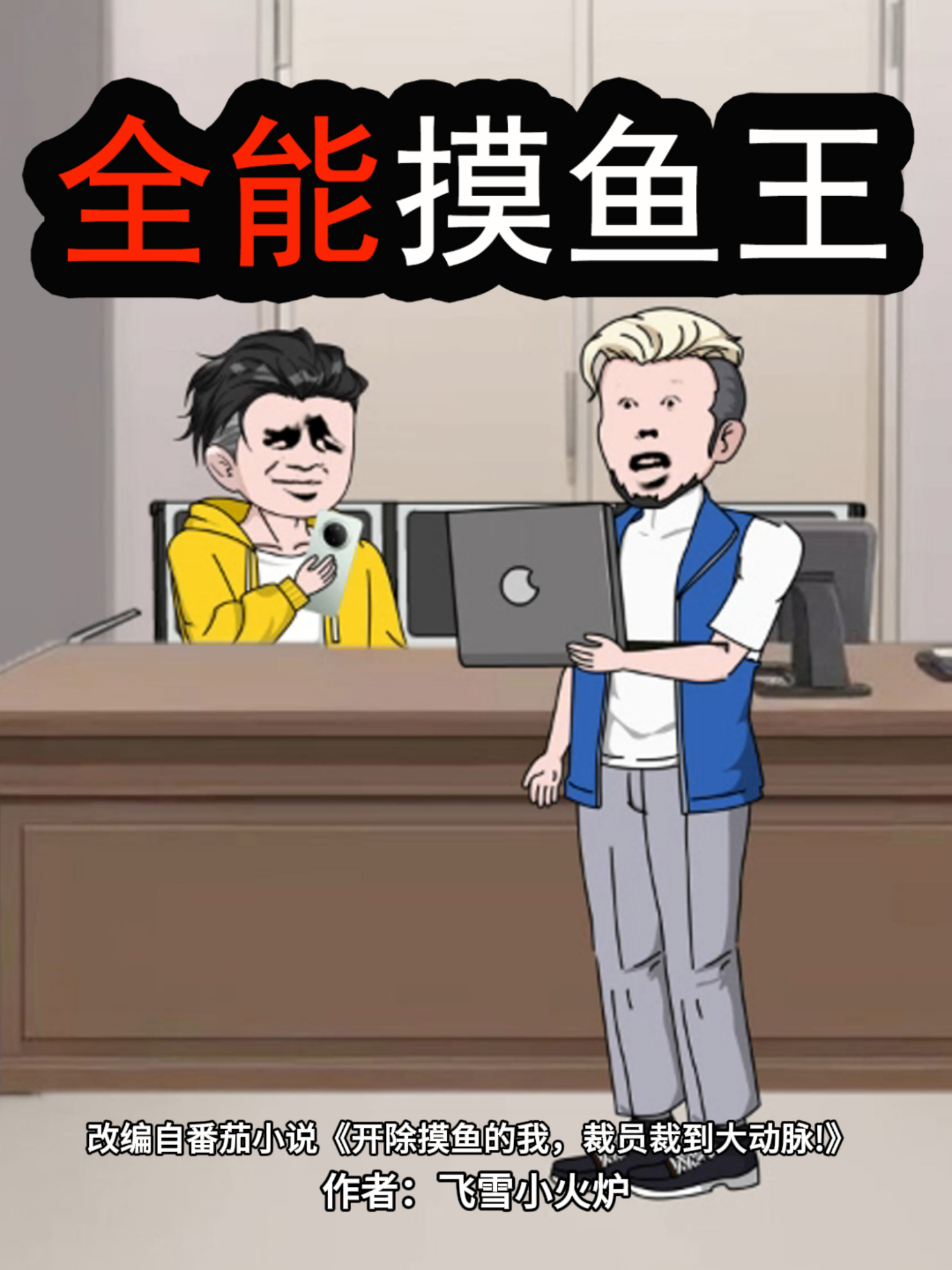 全能摸魚王