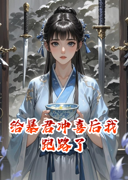 给暴君冲喜后我跑路了