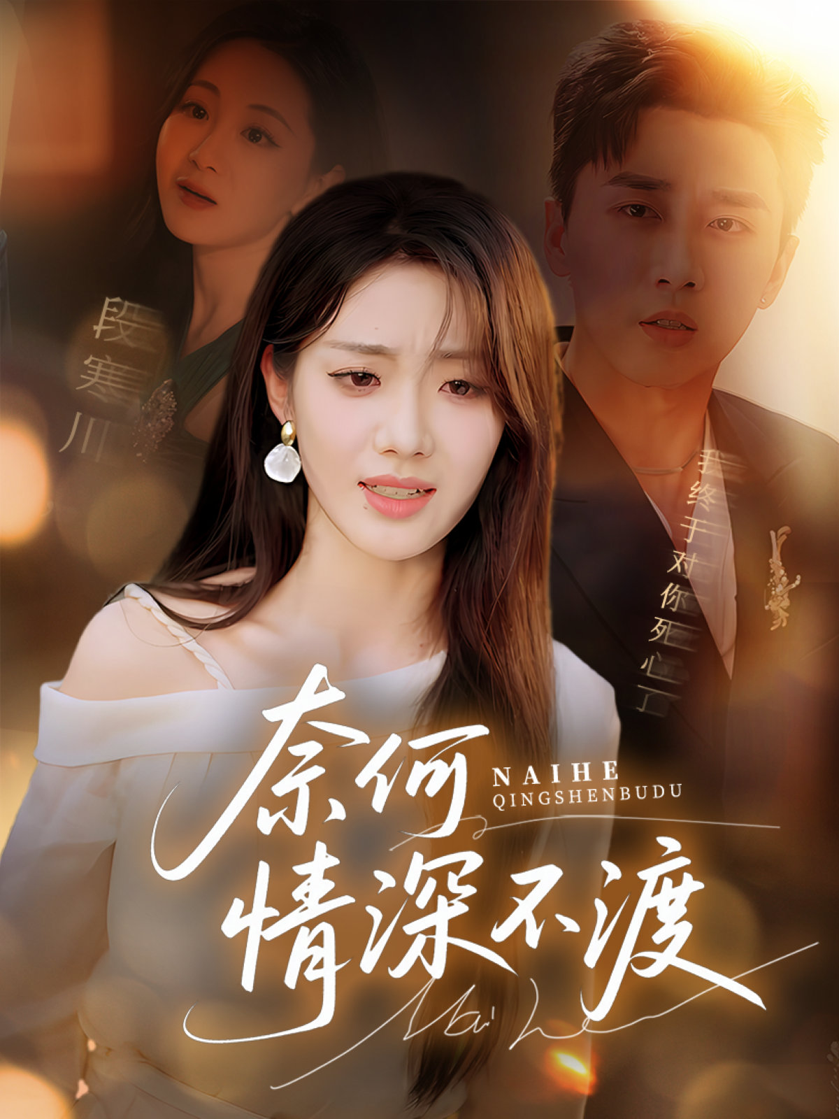 奈何情深不渡爆款短剧