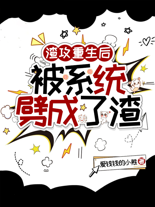 渣攻重生后，被系统劈成了渣免费全文