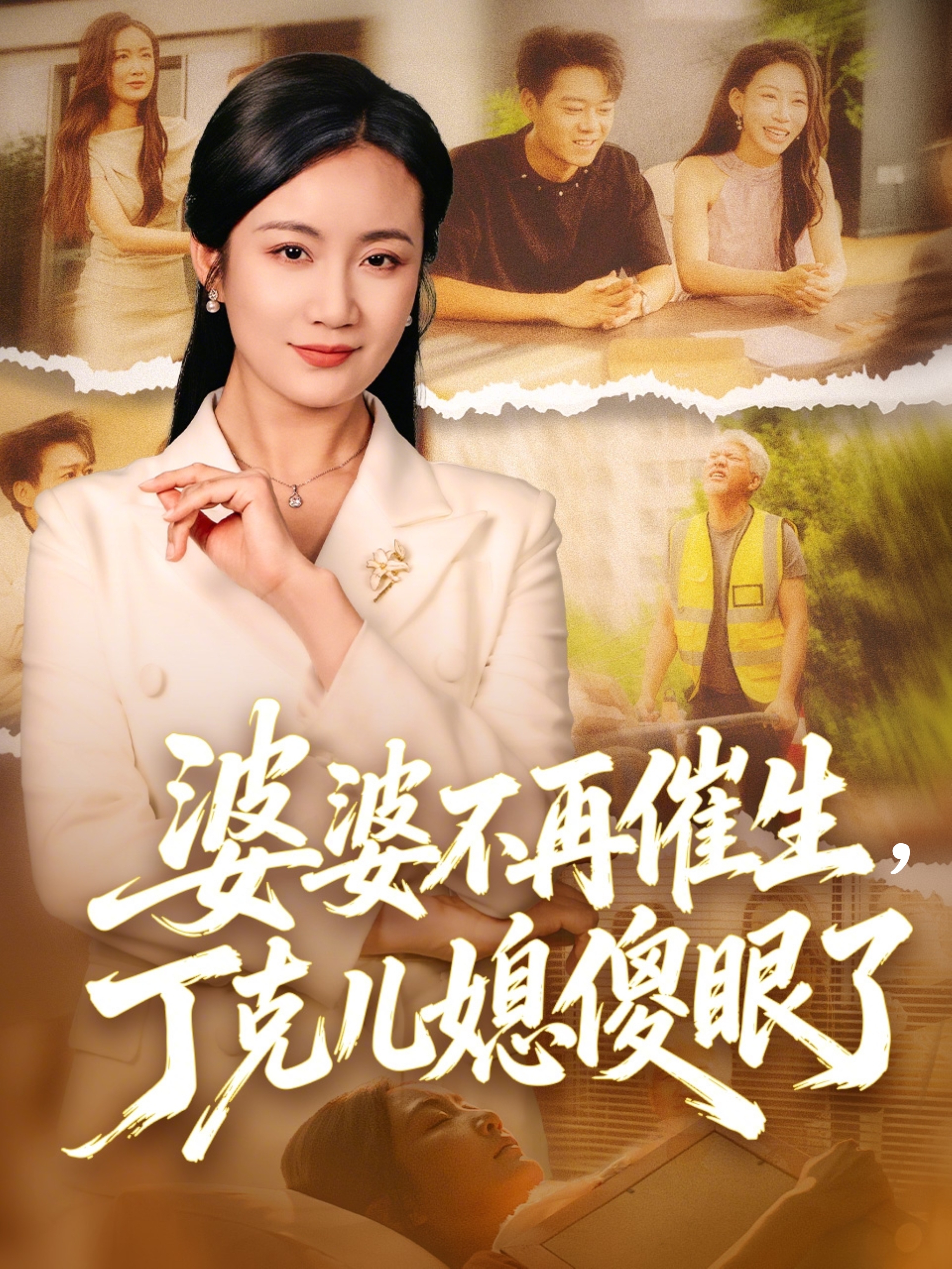 婆婆不再催生，丁克儿媳傻眼了