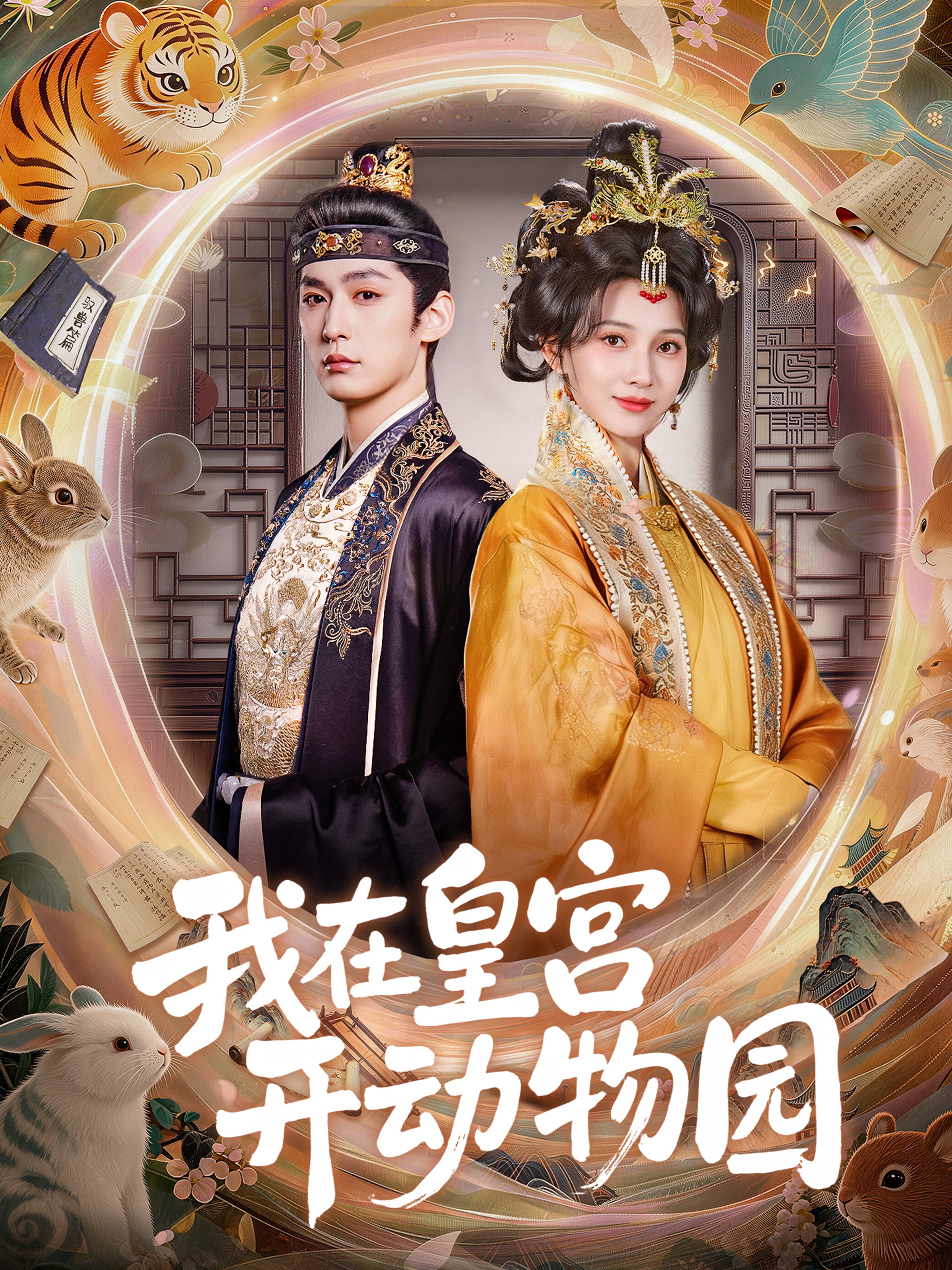 我在皇宫开动物园