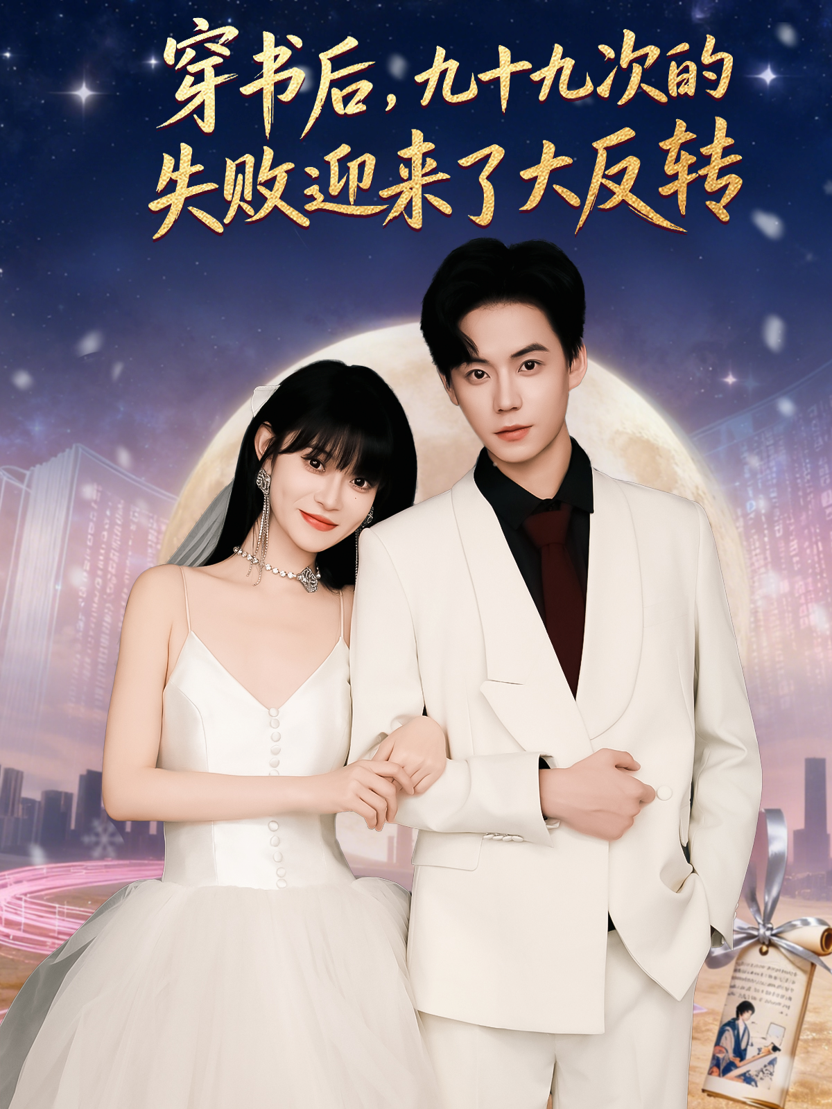 穿书后，九十九次的失败迎来了大反转