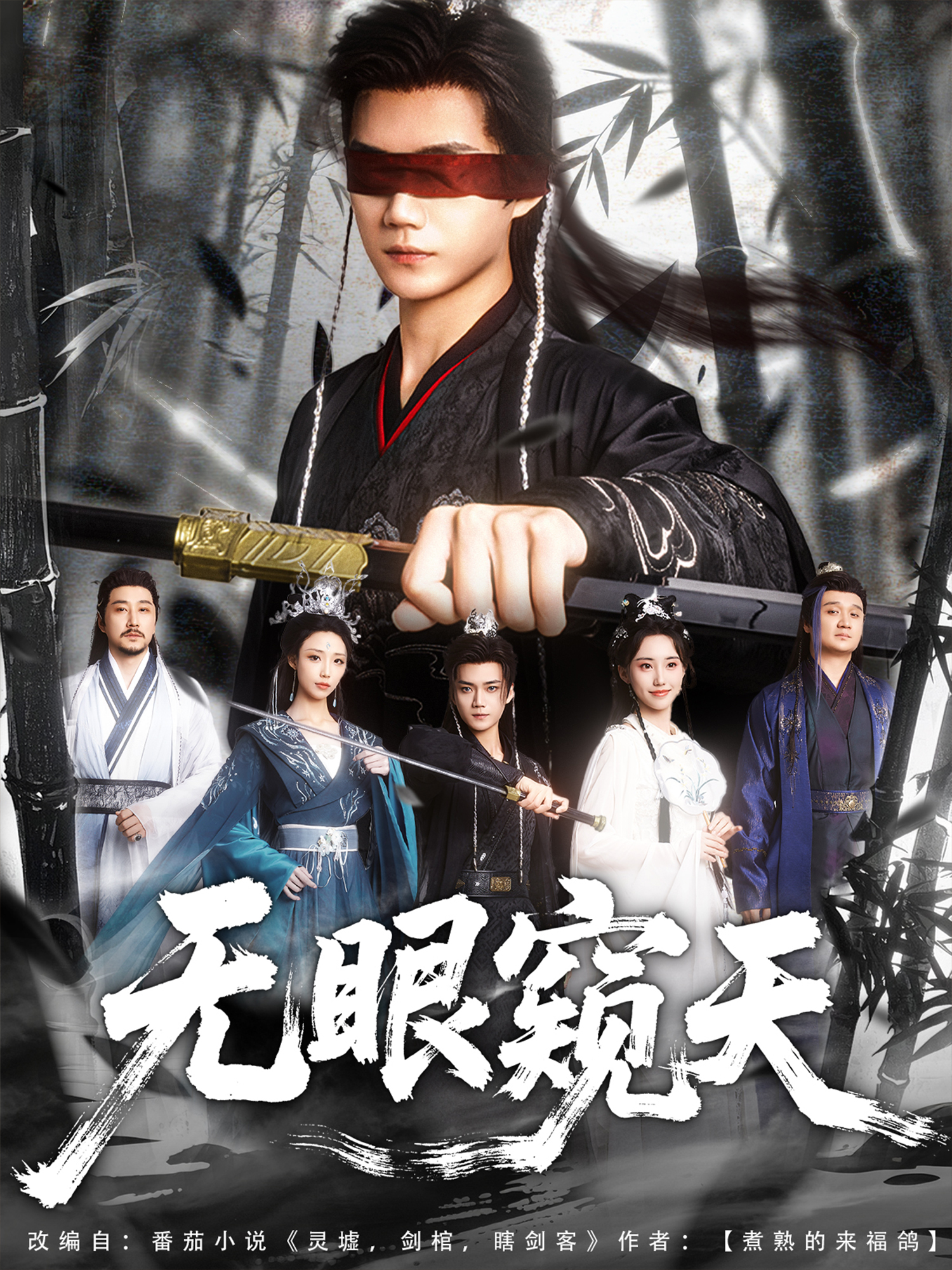 無眼窺天_在線觀看