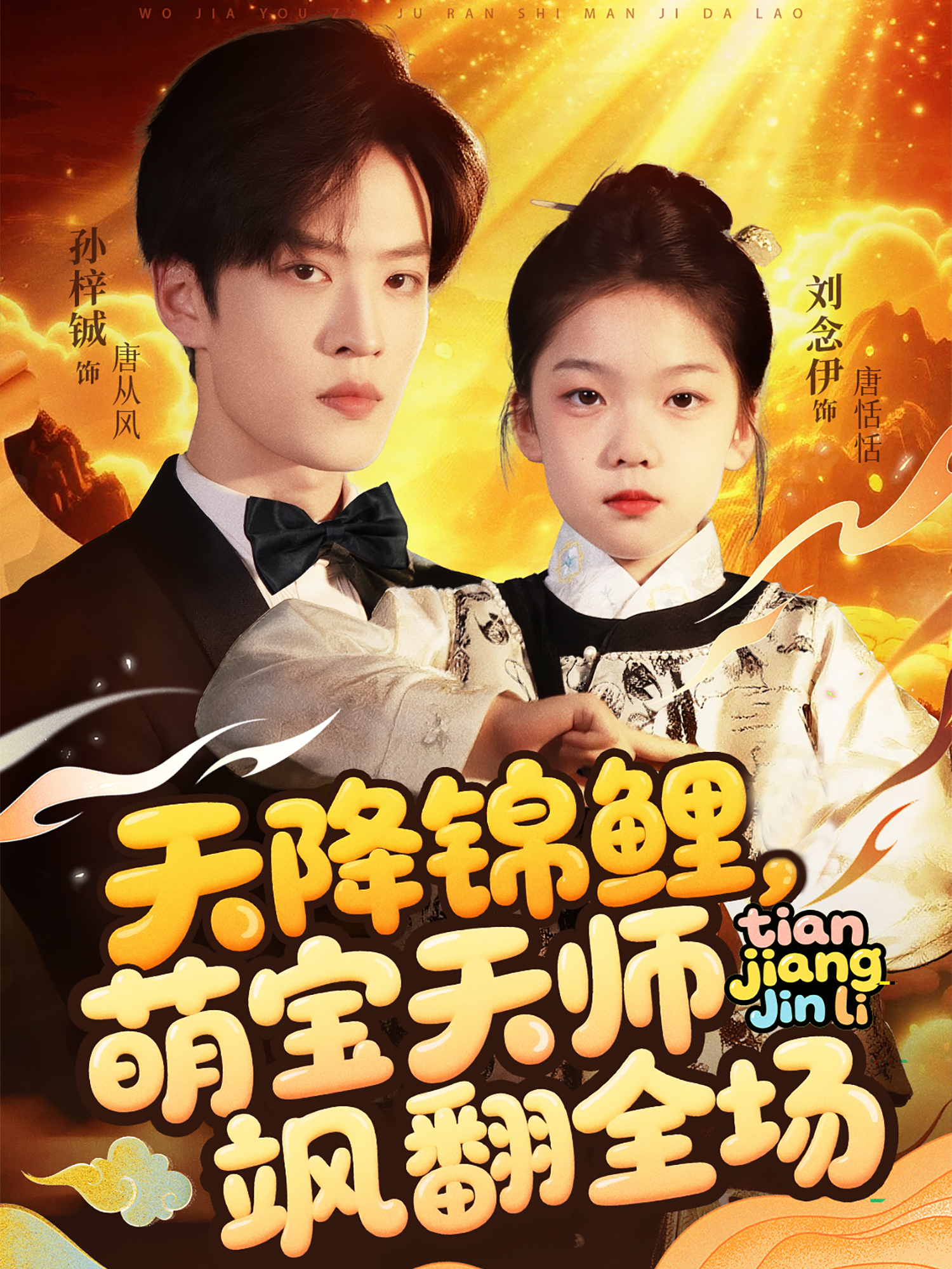 天降錦鯉，萌寶天師颯翻全場_番外彩蛋