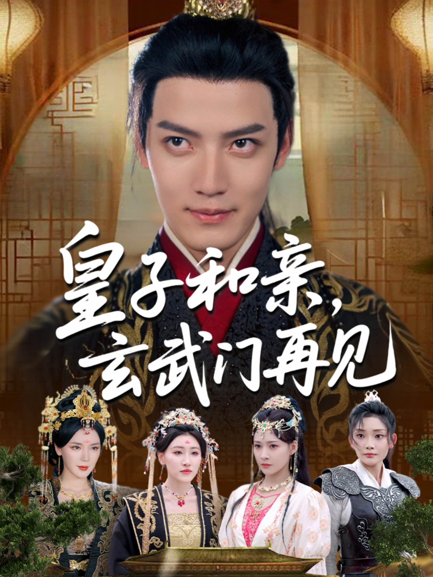 皇子和亲，玄武门再见独家呈现
