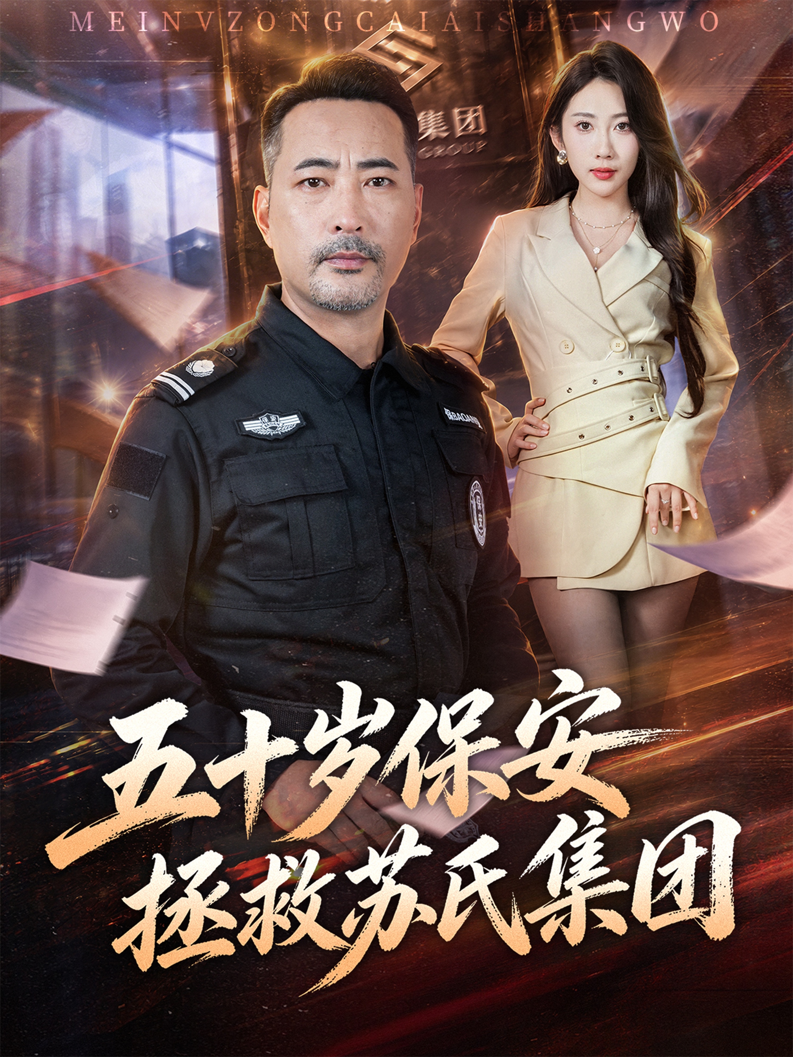 五十岁保安拯救苏氏集团