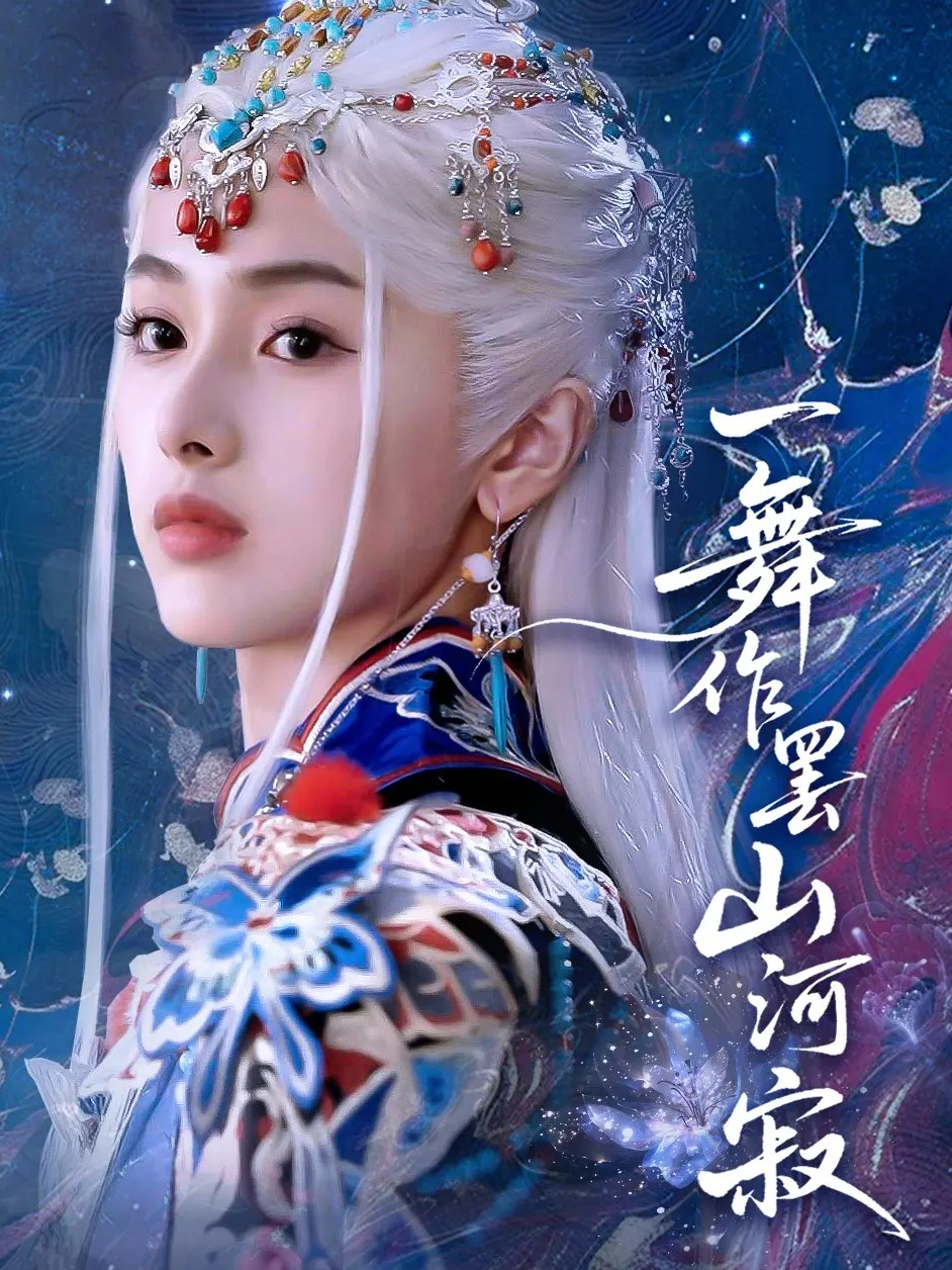 一舞作罷山河寂
