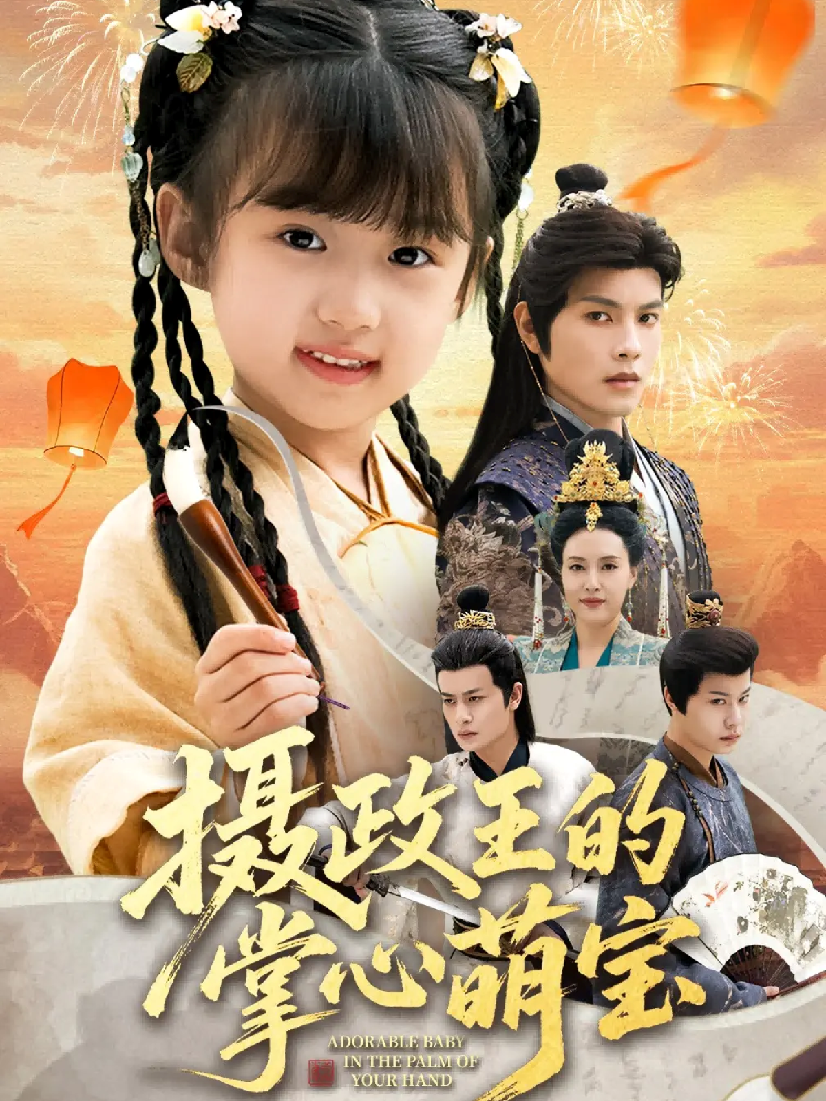 摄政王的掌心萌宝